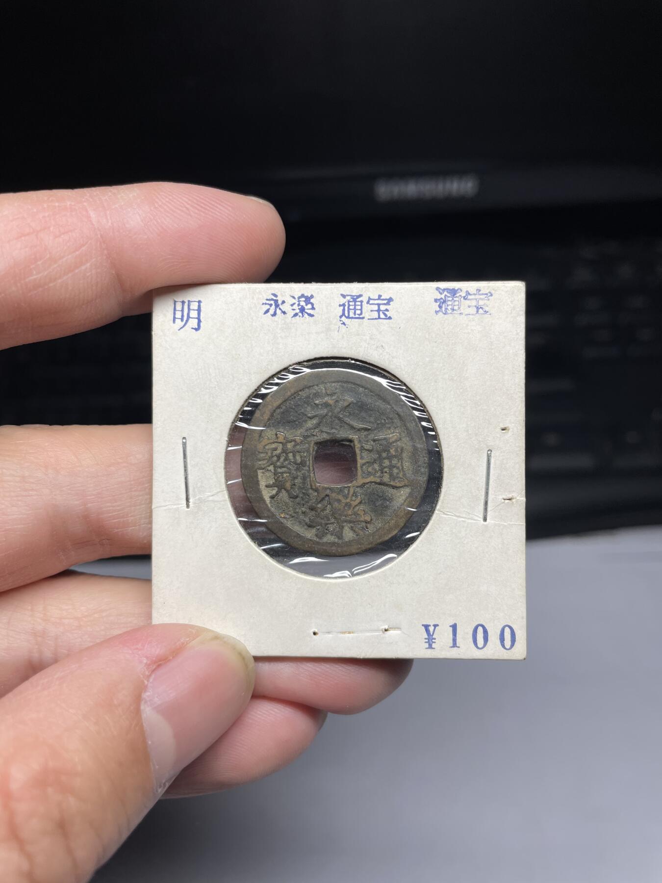 2025年集古藏今外币拍卖第三期-第1场—（总第211拍），本期古钱币全场包真，拍卖名称未备注的均无补裂翘等缺陷，可以寄存60天，满160元包邮。 永乐通宝，尺寸25.1*1.28