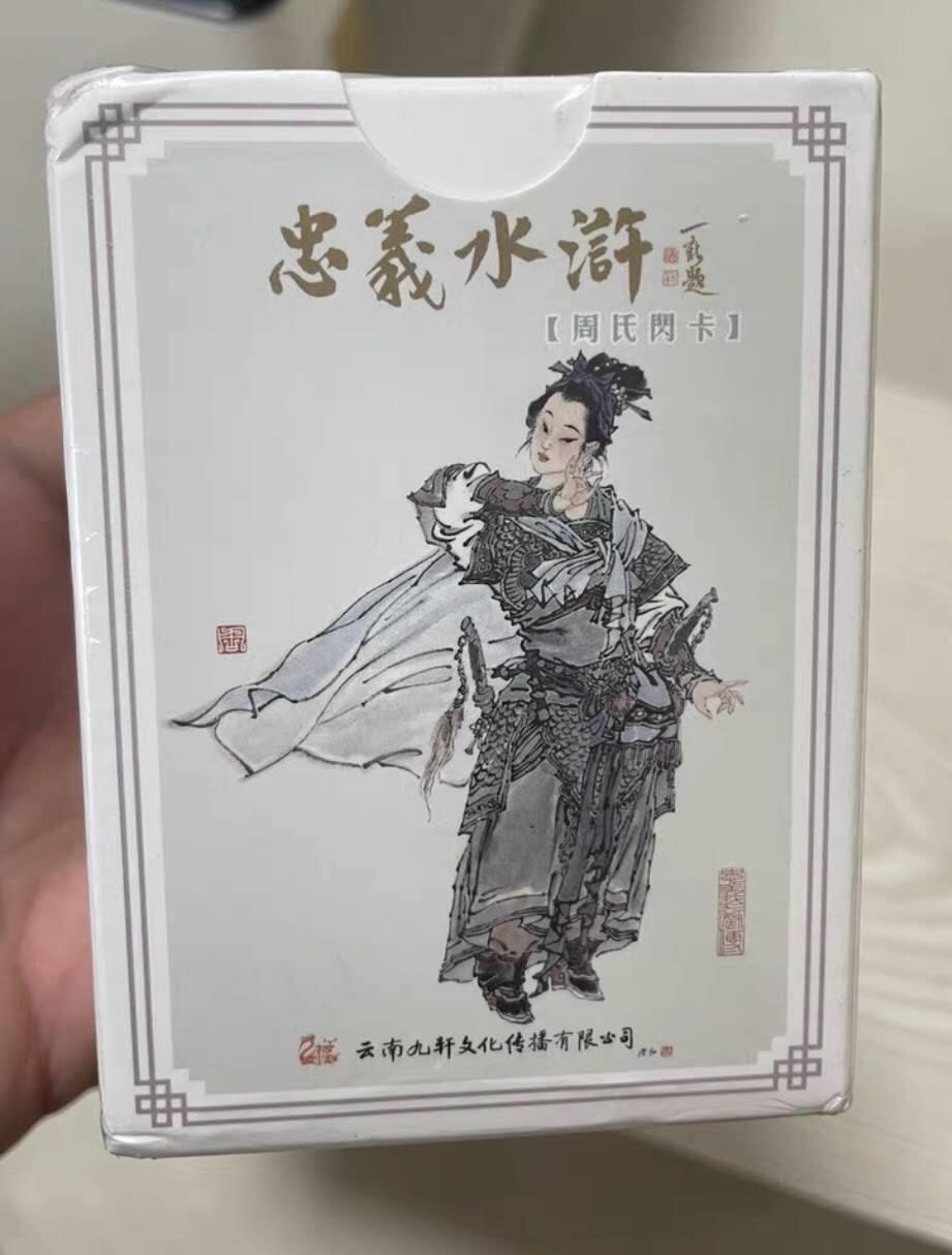 阳大大卡牌拍卖第90期（持续收拍品，周五晚上九点截拍，进群福利早知道） 九轩文化 周一新 忠义水浒 粗闪 全新未拆