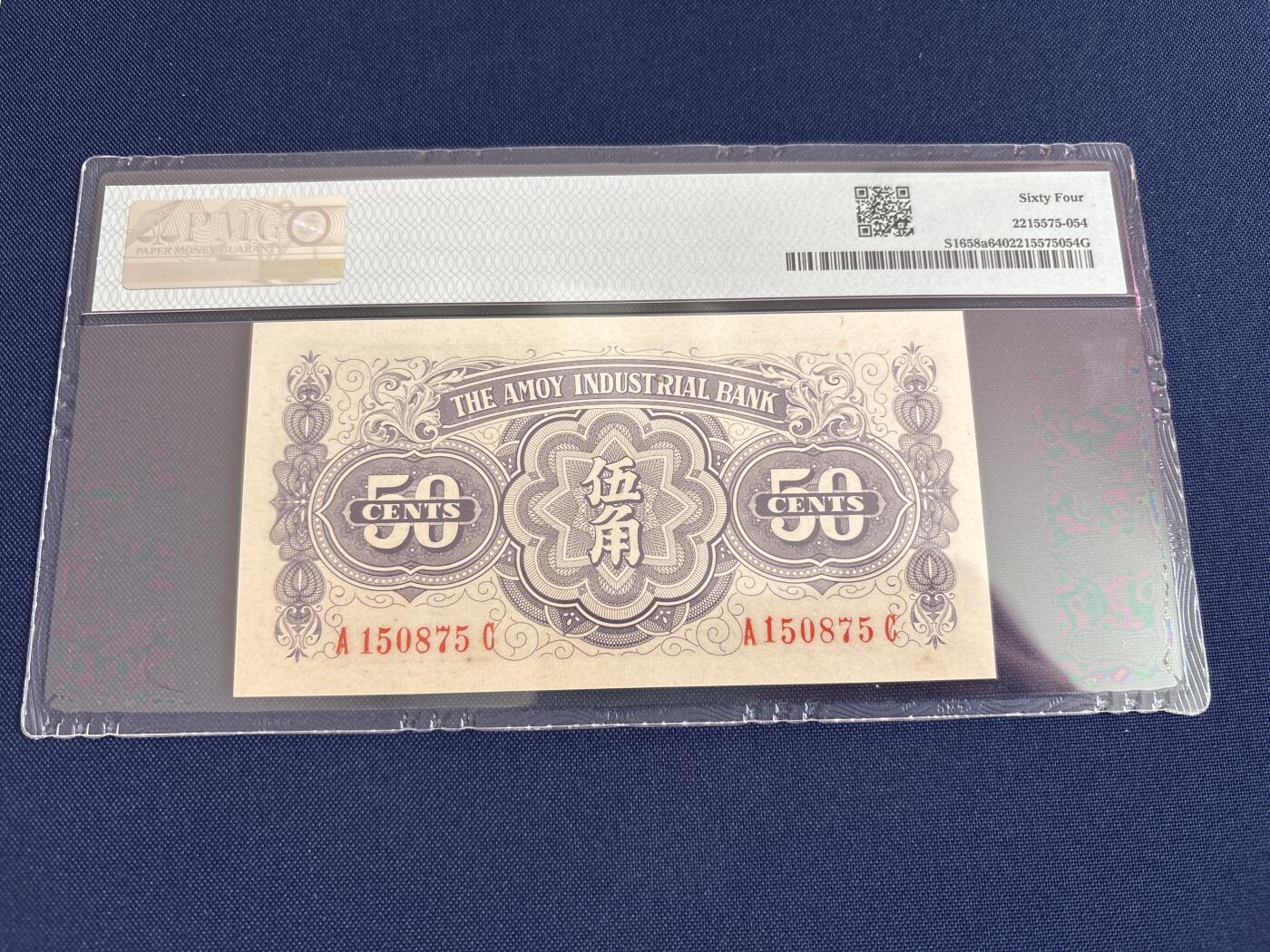 厦门劝业银行伍角