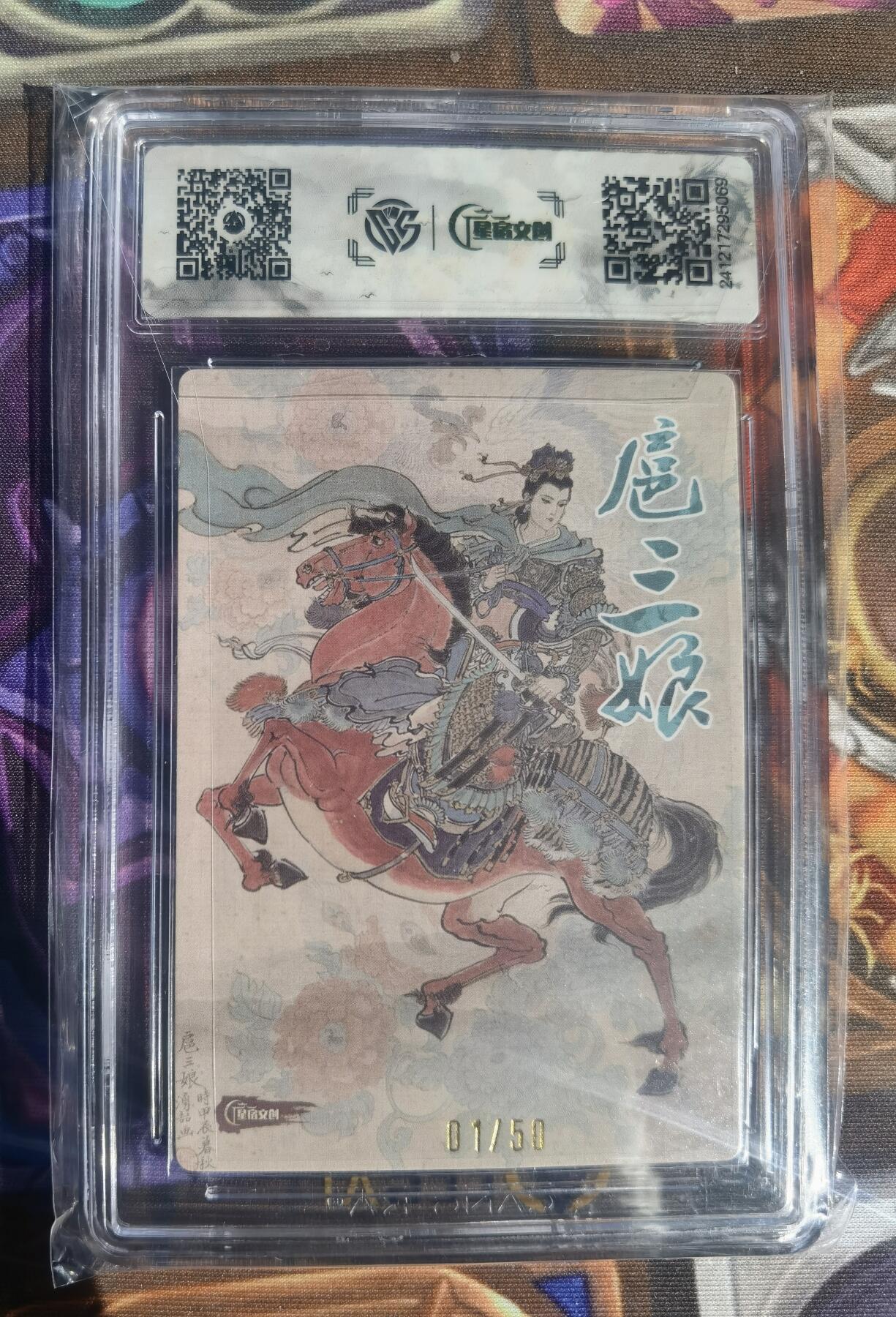 奇趣收藏卡牌拍卖第11场暨惊蛰精品专场（持续更新中，全场包邮，收拍品免费上拍） 【亲签评级卡】星宿文创 刀映寒霜 扈影风华 王涌喆亲签 扈三娘 编号01/50 首编  CCG藏卡评级10分