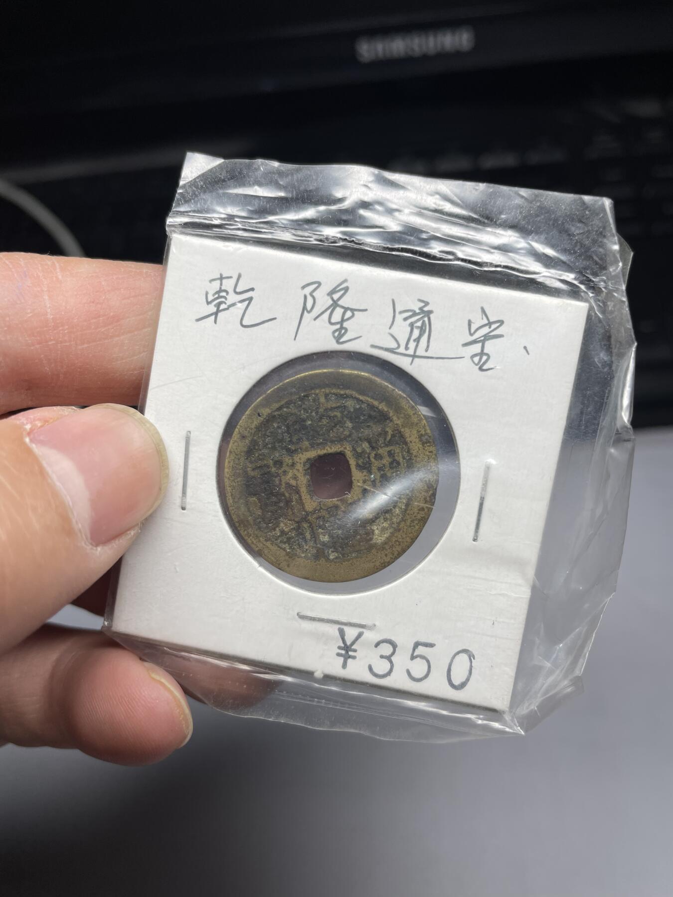 2025年集古藏今外币拍卖第三期-第1场—（总第211拍），本期古钱币全场包真，拍卖名称未备注的均无补裂翘等缺陷，可以寄存60天，满160元包邮。 乾隆通宝宝云