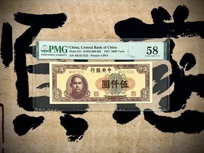 （自动截拍）PMG评级民国纸币专拍第20250807期，全场包邮 - 【乾奕收藏】出民国36年1947年中央银行上海厂伍仟圆，美国PMG58分