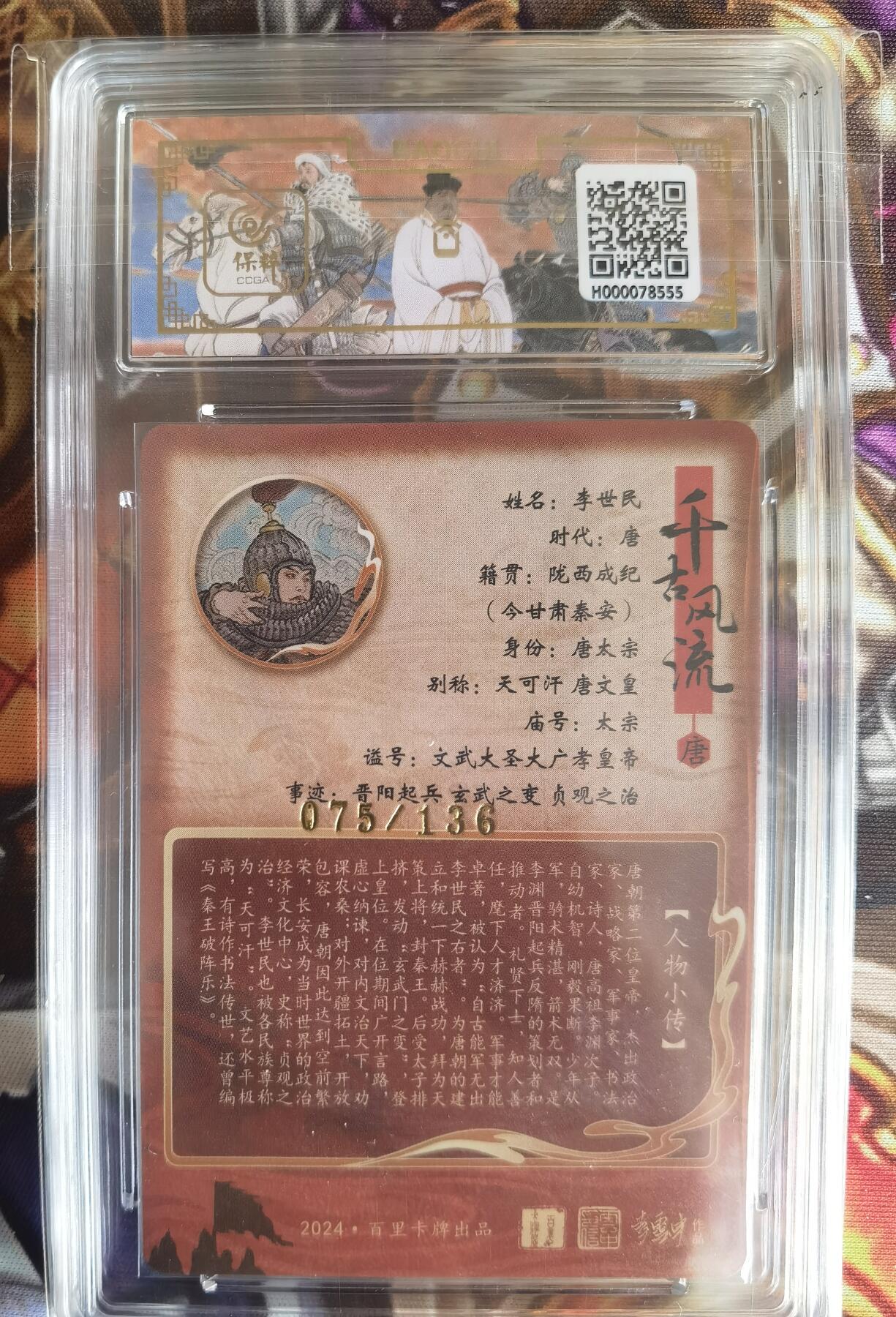 奇趣收藏卡牌拍卖第11场暨惊蛰精品专场（持续更新中，全场包邮，收拍品免费上拍） 【评级卡】百里千古风流第二弹，李云中绘李世民，粗闪，编号075/136，保粹普金 GEM MT+ 10分  更高分仅5张