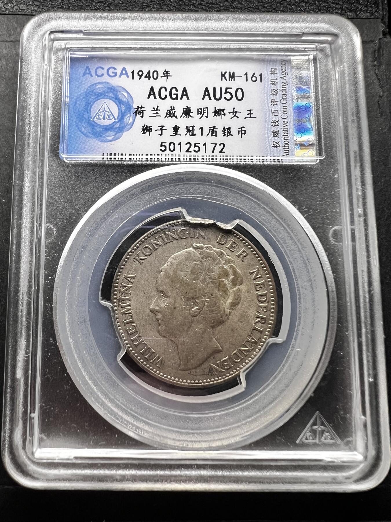 聚福钱庄★世界钱币第二期 全场包邮 欢迎参拍 ACGA评级 AU50 荷兰1940年1盾银币 老包浆