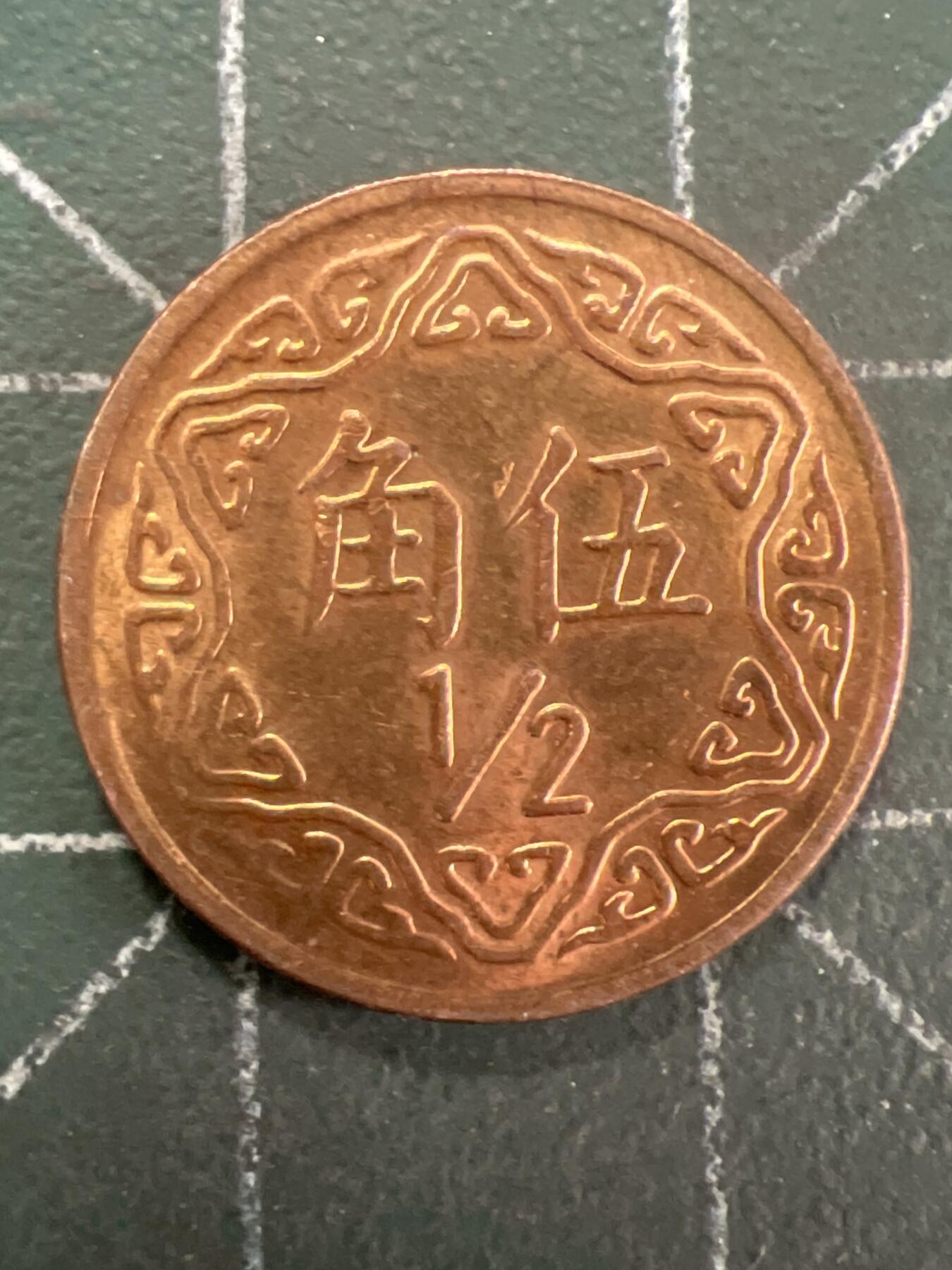 第837期  硬币专场 （无押金，捡漏，全场50包邮，偏远地区除外，接收代拍业务，本店十天发一次货） 中华民国伍角