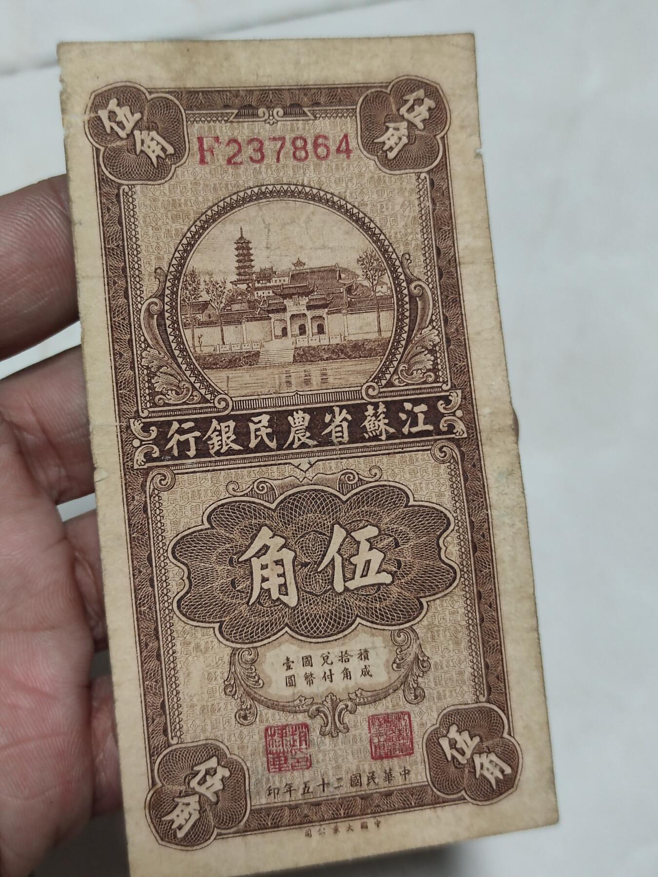 PCAI钱币27-242  钱币小专场 江苏省农民银行五角