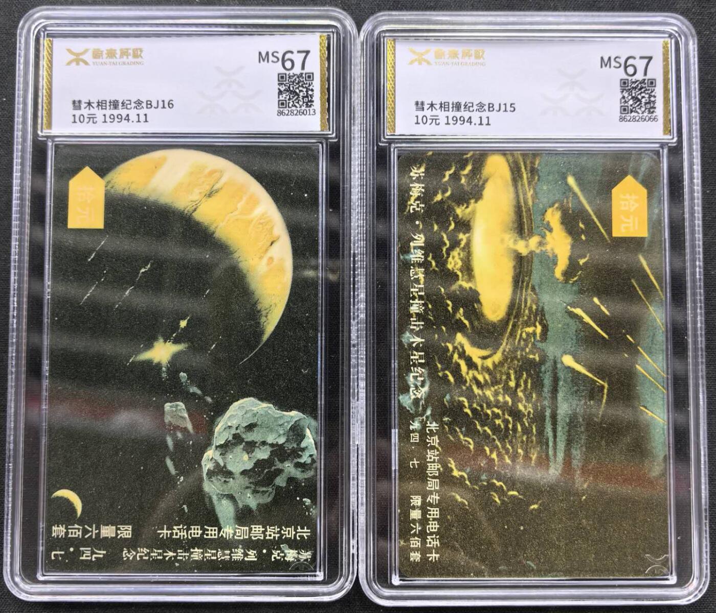 中国集卡电话磁卡专场拍卖（二十四） 北京太科卡彗星源泰评级67分发行量600