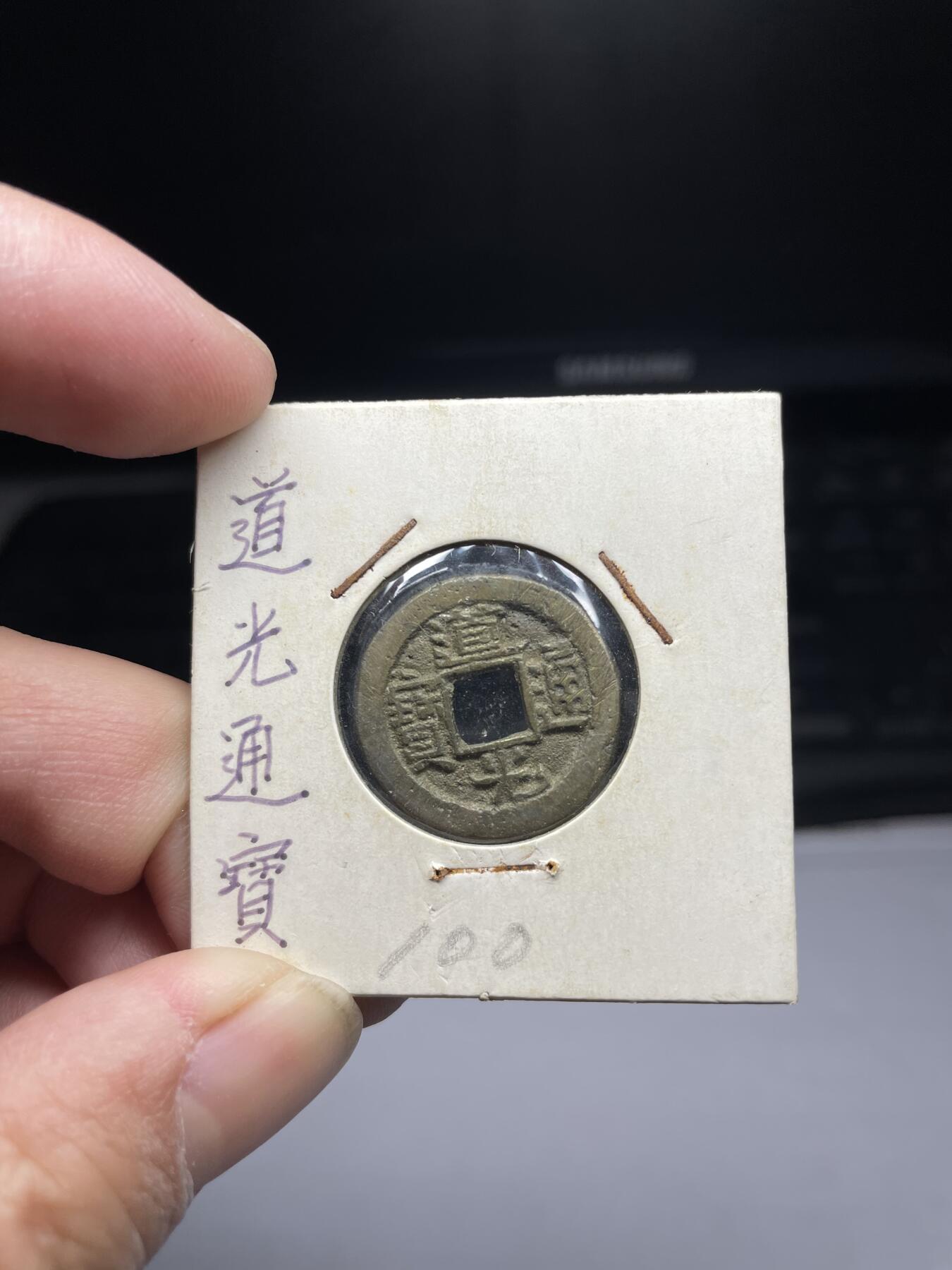 2025年集古藏今外币拍卖第三期-第1场—（总第211拍），本期古钱币全场包真，拍卖名称未备注的均无补裂翘等缺陷，可以寄存60天，满160元包邮。 道光通宝宝源，尺寸22.3*1.65