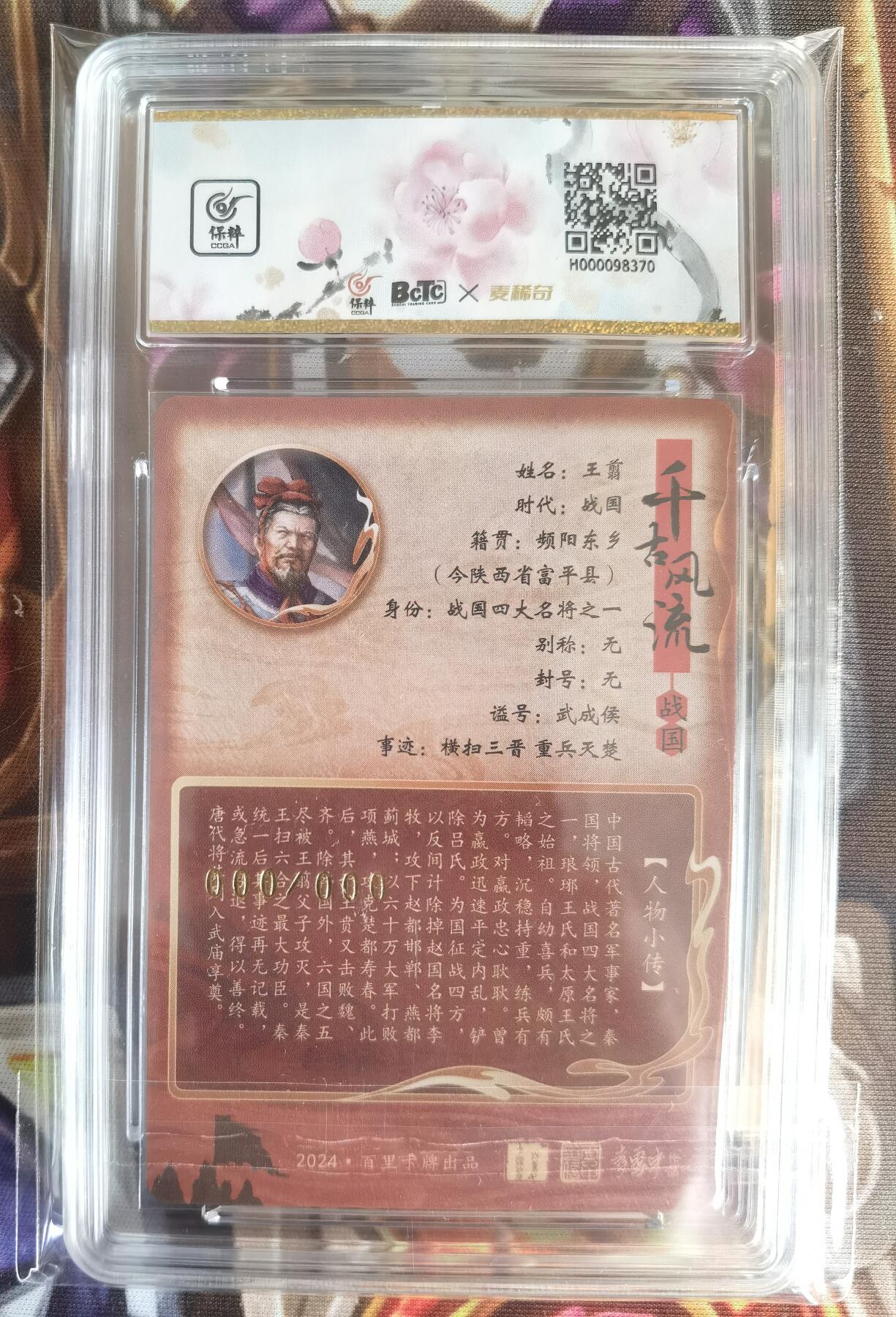 奇趣收藏卡牌拍卖第11场暨惊蛰精品专场（持续更新中，全场包邮，收拍品免费上拍） 【亲签评级卡】百里千古风流第二弹，鞠嘉宁亲签王翦，粗闪，唯一000编，保粹评级10AUTO