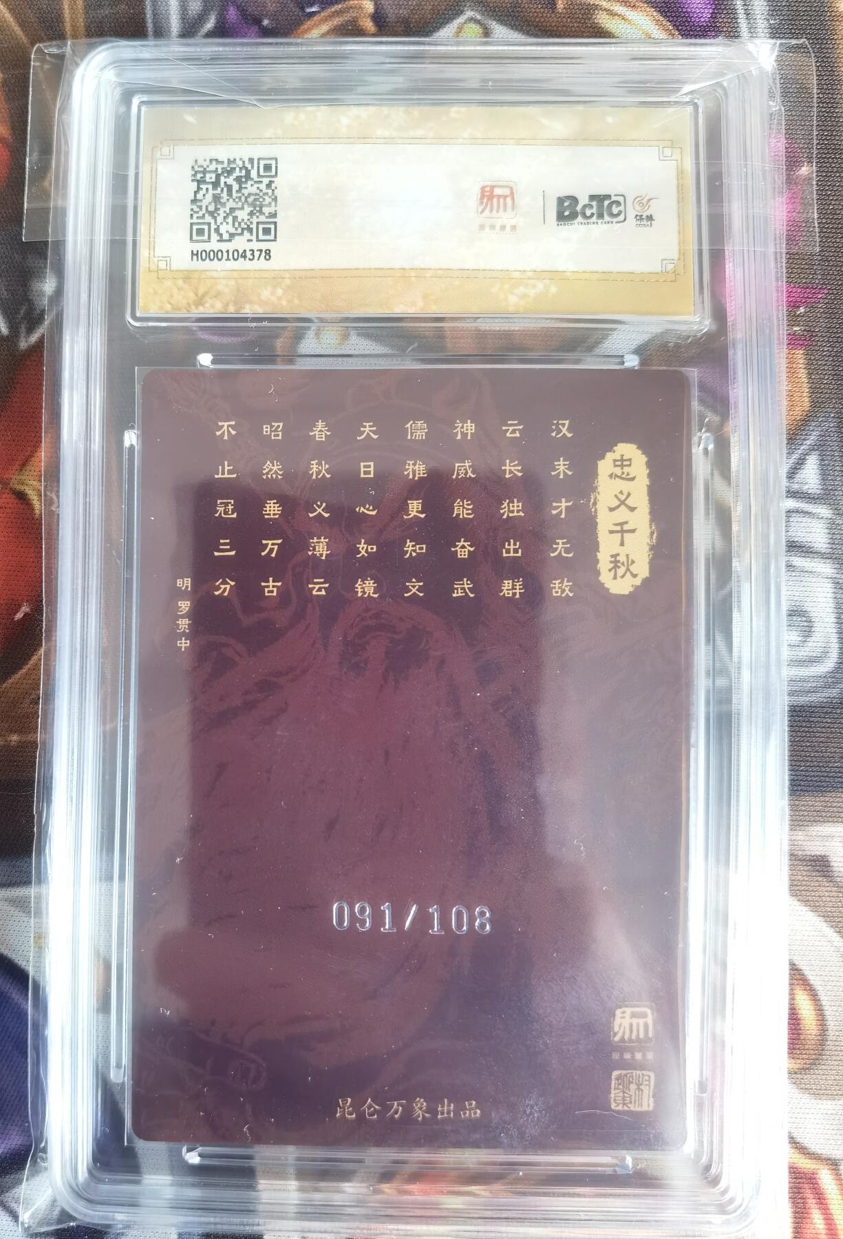 奇趣收藏卡牌拍卖第11场暨惊蛰精品专场（持续更新中，全场包邮，收拍品免费上拍） 【评级卡】2024 昆仑万象 时之良将 关羽 粗闪限定评级卡 项维仁 编号091/108，保粹联名 10GEM MT+