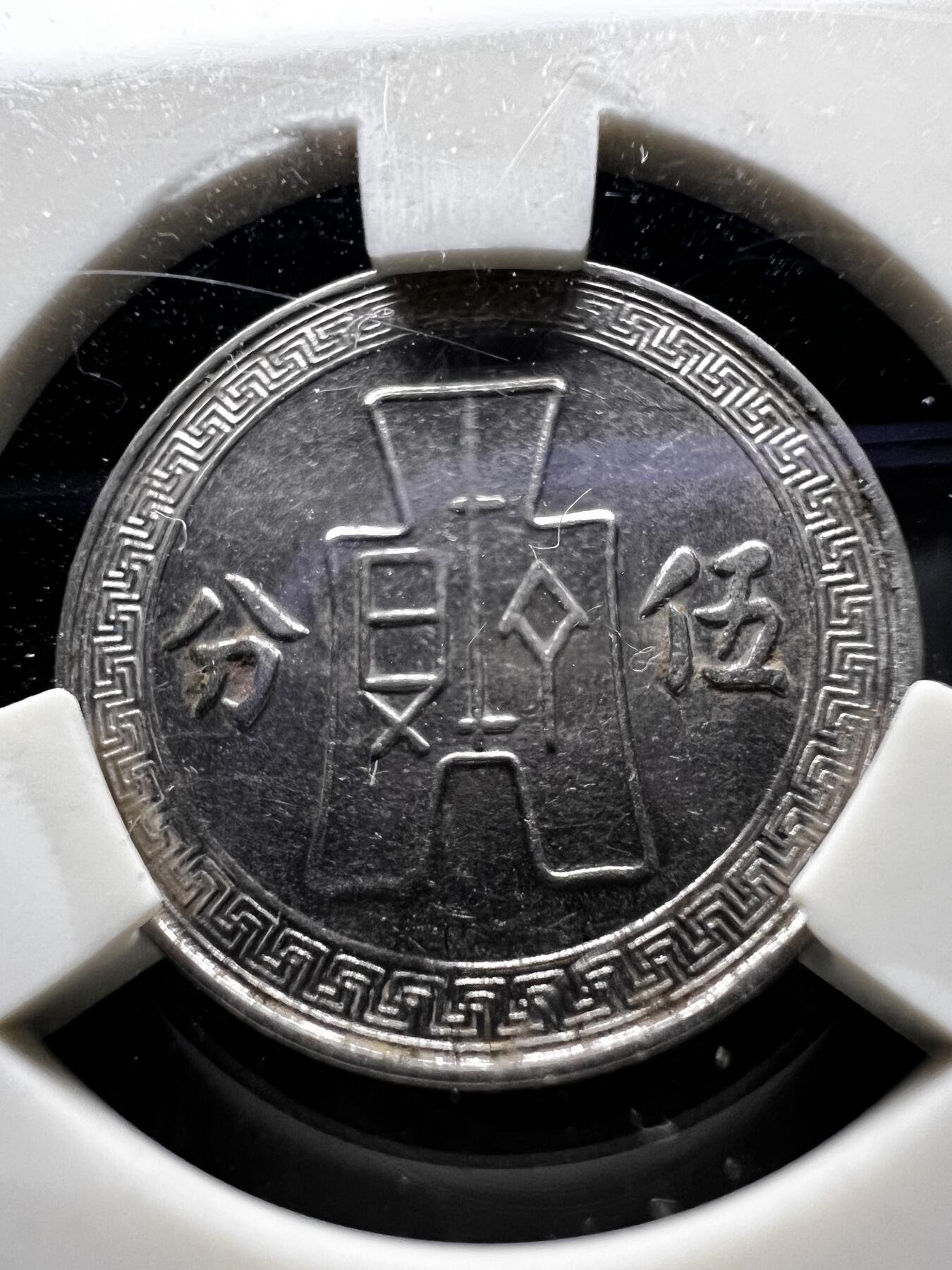 聚福钱庄★世界钱币第二期 全场包邮 欢迎参拍 阿林评级 AU58 民国二十五年孙像伍分镍币