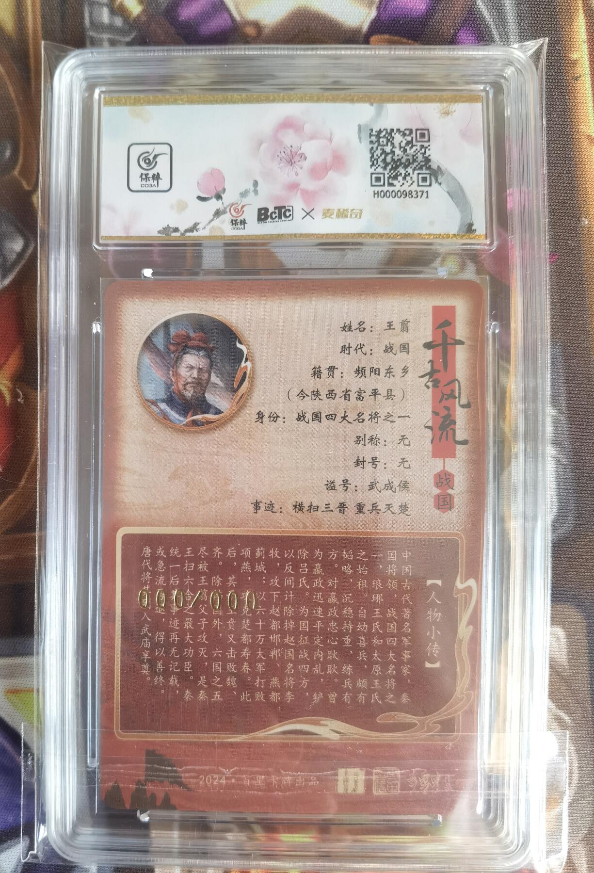 奇趣收藏卡牌拍卖第11场暨惊蛰精品专场（持续更新中，全场包邮，收拍品免费上拍） 【亲签评级卡】百里千古风流第二弹，鞠嘉宁亲签王翦(异色），粗闪，唯一000编，保粹评级10AUTO