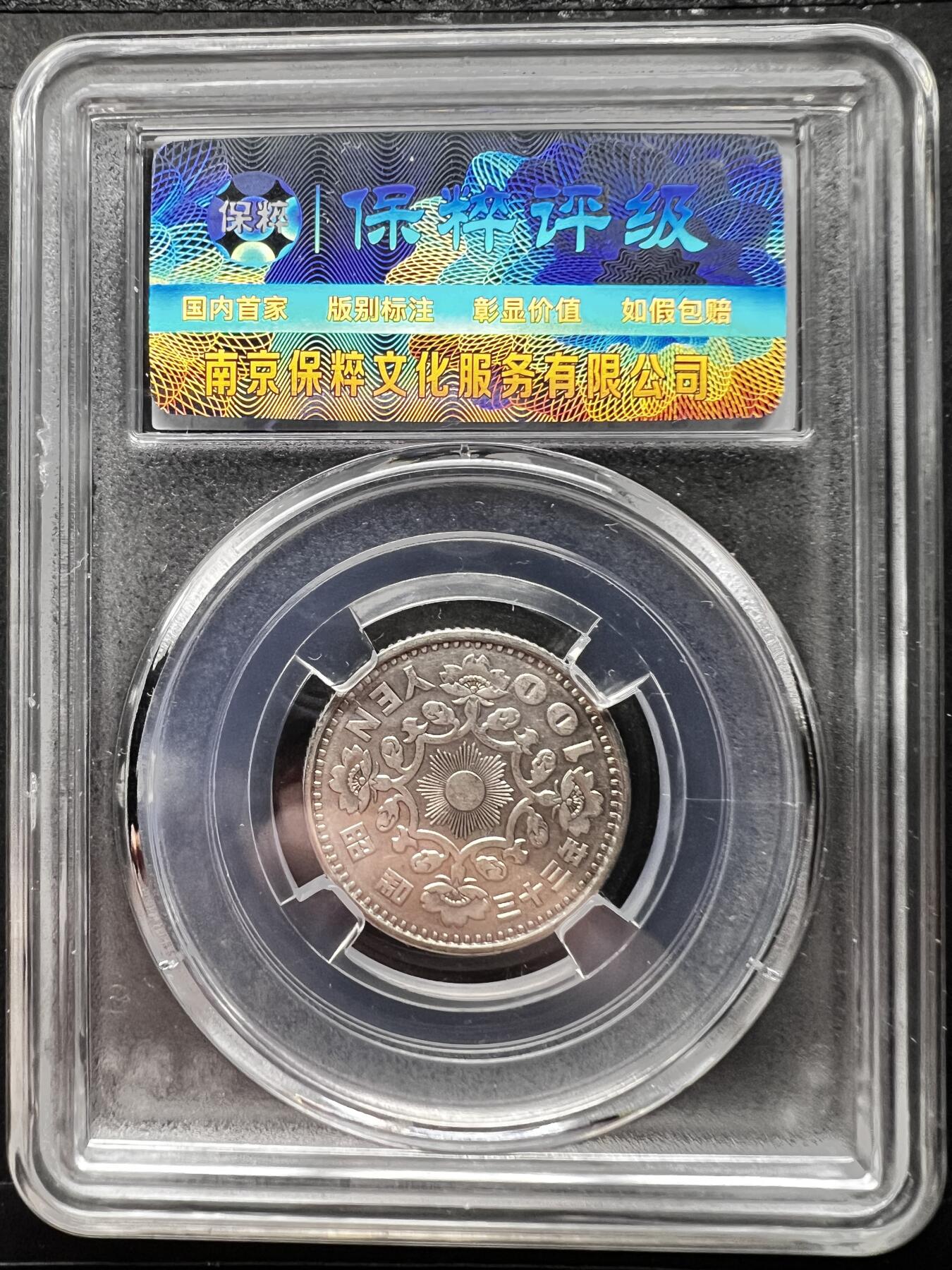 聚福钱庄★世界钱币第二期 全场包邮 欢迎参拍 保粹评级 MS64 日本昭和33年单凤100元银币