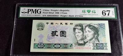 刘世昌艺术品销售中心～虎踞龙蟠*金杨在线联拍群第501期 - 1980年贰圆【绿钻】（PMG   67E   号码：AR82503852）1枚。