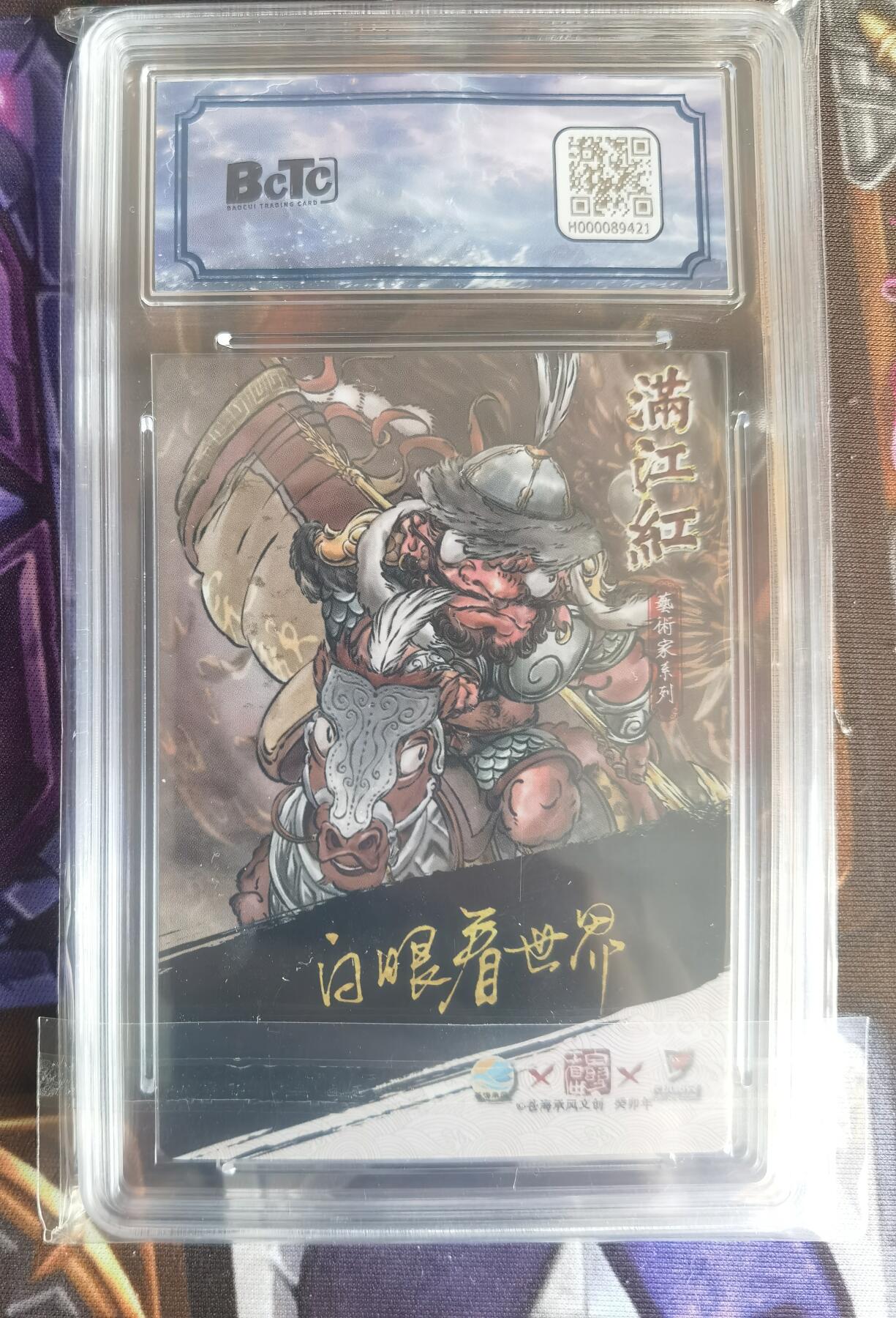 奇趣收藏卡牌拍卖第11场暨惊蛰精品专场（持续更新中，全场包邮，收拍品免费上拍） 【亲签评级卡】2024年 苍海承风文创 满江红艺术家系列 白眼看世界亲签  金兀术  编号015/025  保粹9.5GEM MINT 10AUTO 更高分6张