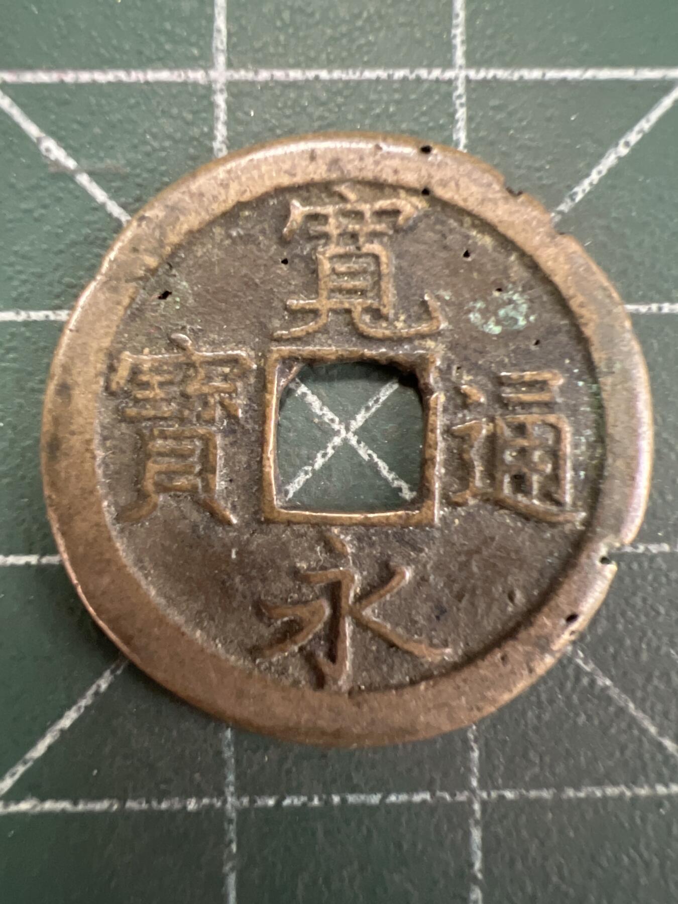 第837期  硬币专场 （无押金，捡漏，全场50包邮，偏远地区除外，接收代拍业务，本店十天发一次货） 宽永通宝  背字文
