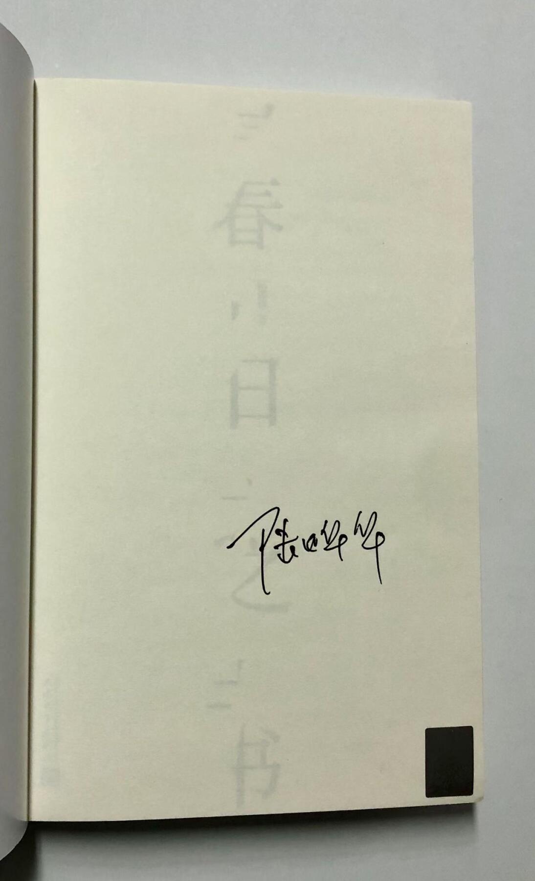 零元拍：陆烨华亲笔签名著书《春日之书》