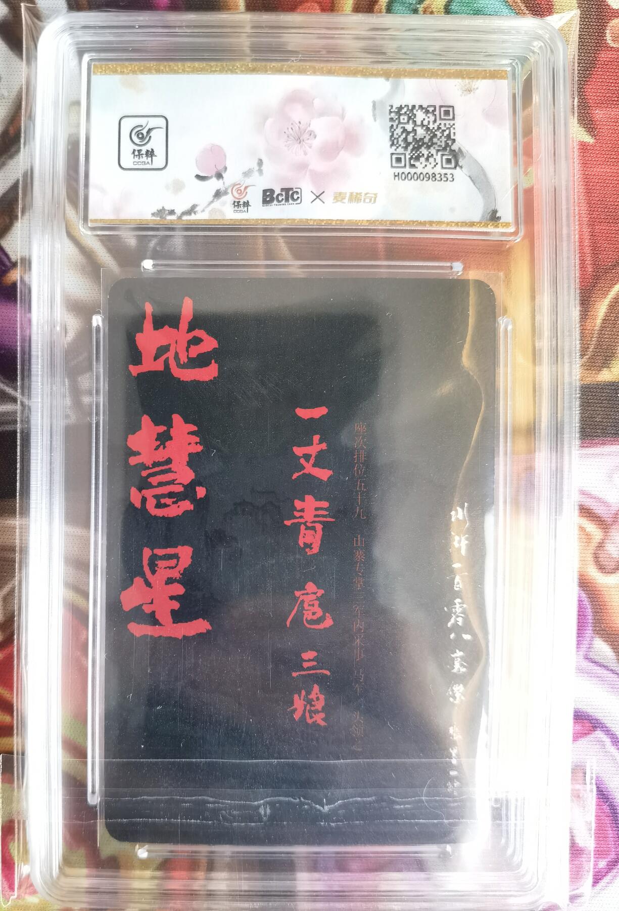 奇趣收藏卡牌拍卖第11场暨惊蛰精品专场（持续更新中，全场包邮，收拍品免费上拍） 【评级卡】承匠张墨一 天罡地煞 热血丰碑水浒 一丈青 扈三娘 第一弹 老版粗闪 稀缺绝版 保粹评级 AUTH.