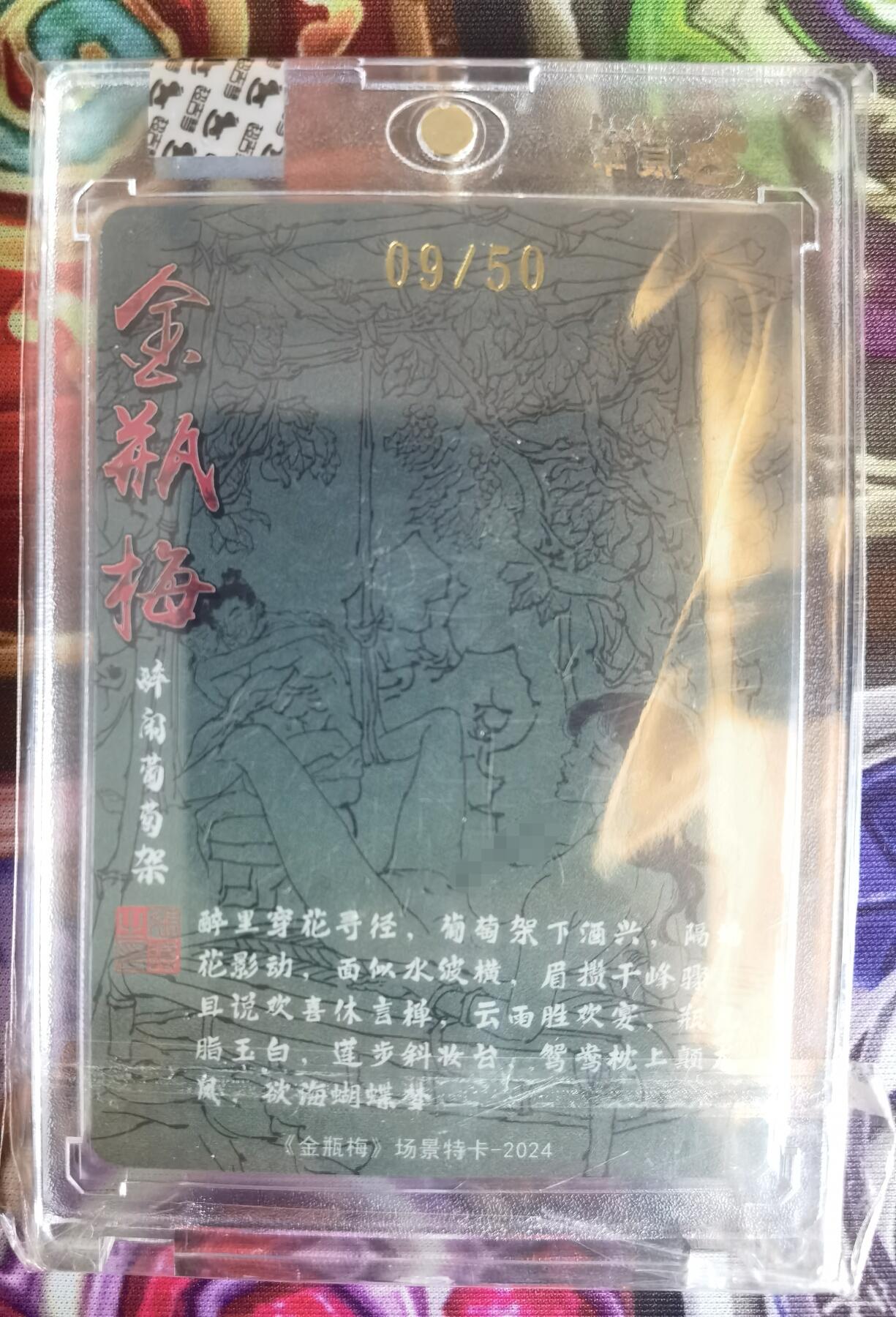 奇趣收藏卡牌拍卖第11场暨惊蛰精品专场（持续更新中，全场包邮，收拍品免费上拍） 【亲签卡】官封卡砖 超吉梦X张导 金瓶梅人物绣像收藏卡 张导亲签特卡《醉卧葡萄架》粗闪 编号09/50