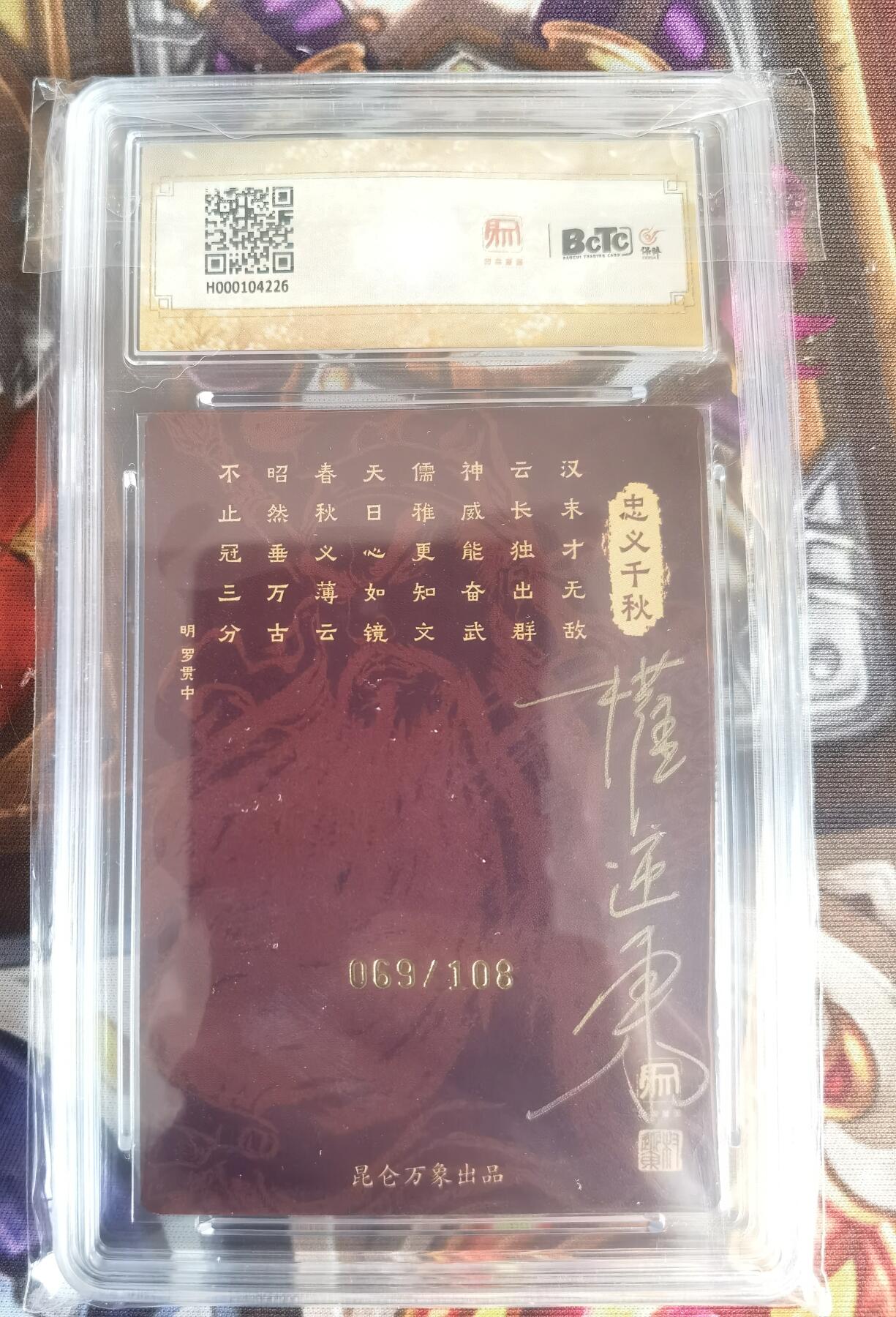 奇趣收藏卡牌拍卖第11场暨惊蛰精品专场（持续更新中，全场包邮，收拍品免费上拍） 【亲签评级卡】2024 昆仑万象 时之良将 关公 限编亲签粗闪  项维仁权迎东双签  编号069/108，保粹联名 10GEM MT+ 10AUTO
