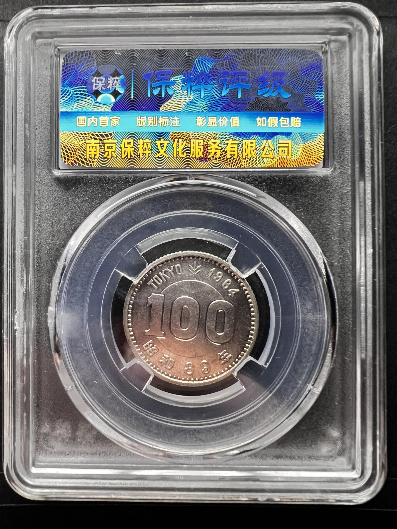 聚福钱庄★世界钱币第二期 全场包邮 欢迎参拍 保粹评级 MS61 日本1964年东京奥运会100元纪念银币