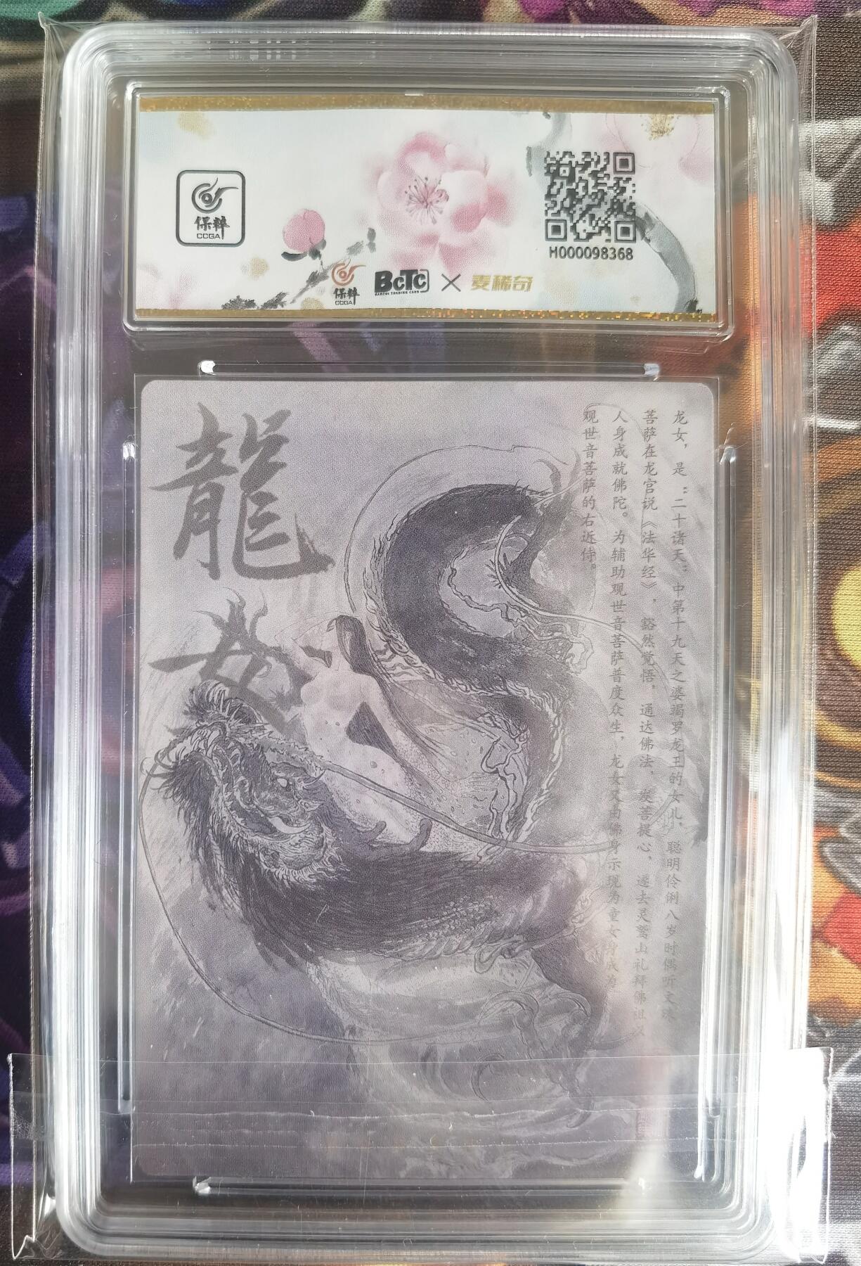 奇趣收藏卡牌拍卖第11场暨惊蛰精品专场（持续更新中，全场包邮，收拍品免费上拍） 【亲签评级卡】2024昆仑万象 权迎东亲签 龙女 保粹评级 10AUTO.