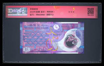 爱藏评级香港18年10元塑料钞倒置号 爱藏评级香港18年10元塑料钞倒置号