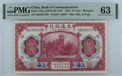 己巳二月第三拍 - 【拍品077岁】交通银行1914版拾圆加盖蓝色上海地名PMG63分备注裁剪，财政部大楼和轮船