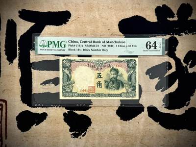 （自动截拍）PMG评级民国纸币专拍第20250314期，全场包邮 - 【乾奕收藏】出民国30年1941年满洲中央银行五角一枚，美国PMG64E
