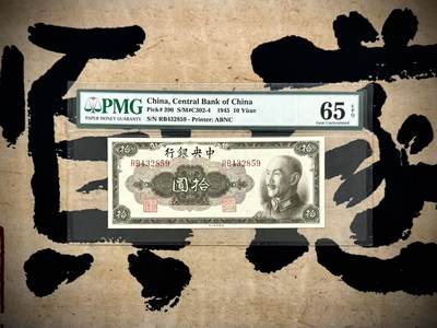 （自动截拍）PMG评级民国纸币专拍第20250314期，全场包邮 - 【乾奕收藏】出民国34年1945年中央银行美钞版拾圆，美国PMG65E，乱蛇号