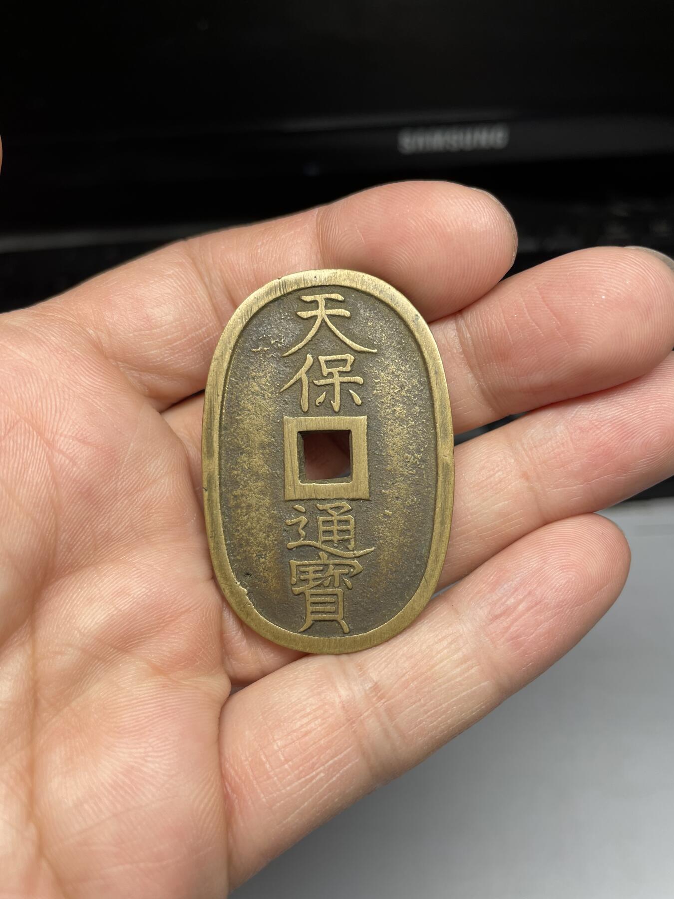 2025年集古藏今外币拍卖第三期-第1场—（总第211拍），本期古钱币全场包真，拍卖名称未备注的均无补裂翘等缺陷，可以寄存60天，满160元包邮。 黄亮天保通宝