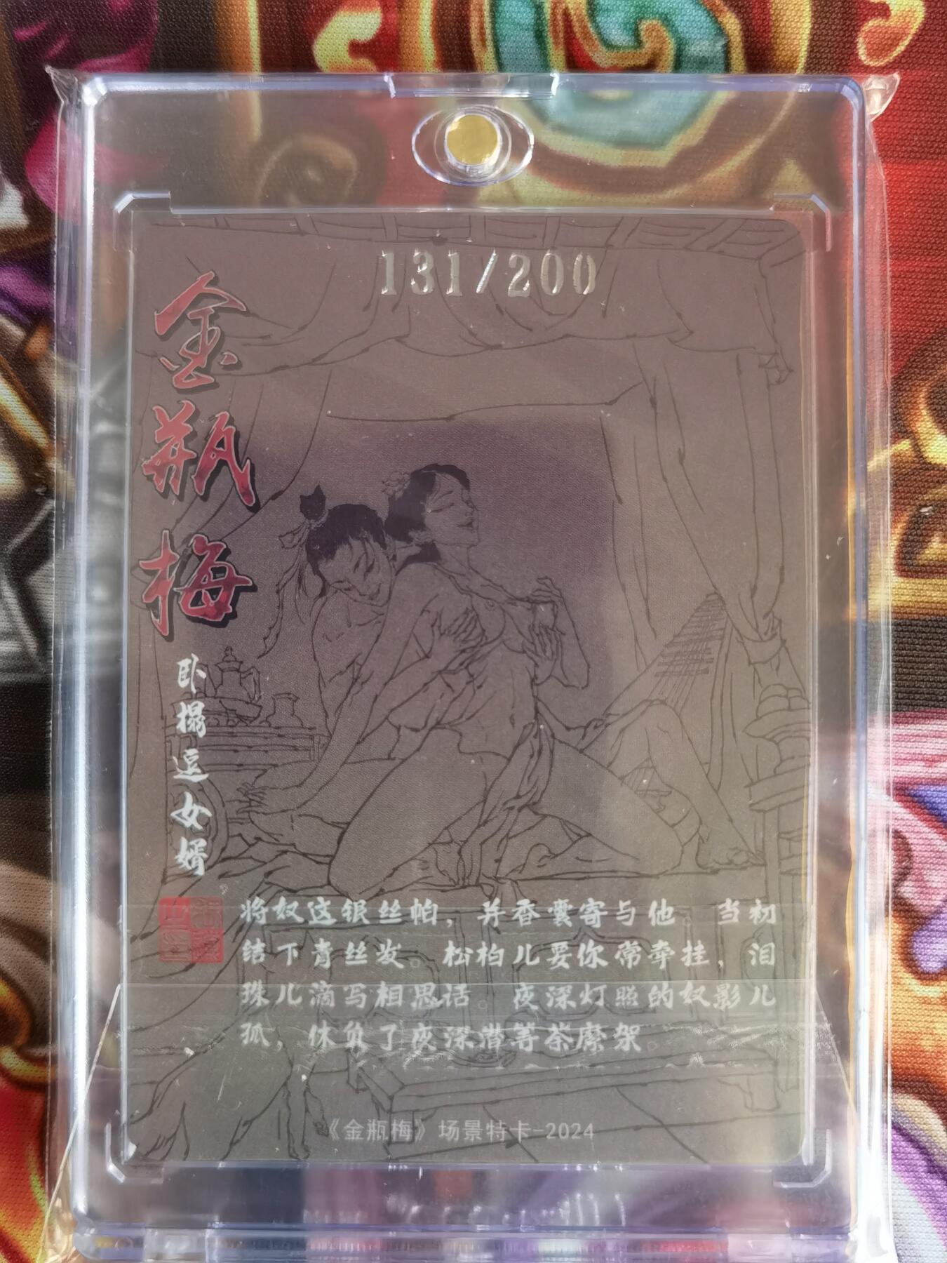 奇趣收藏卡牌拍卖第11场暨惊蛰精品专场（持续更新中，全场包邮，收拍品免费上拍） 超吉梦X张导 金瓶梅人物绣像收藏卡 金瓶梅场景特卡《卧榻逗女婿》粗闪 编号131/200  UP卡砖装
