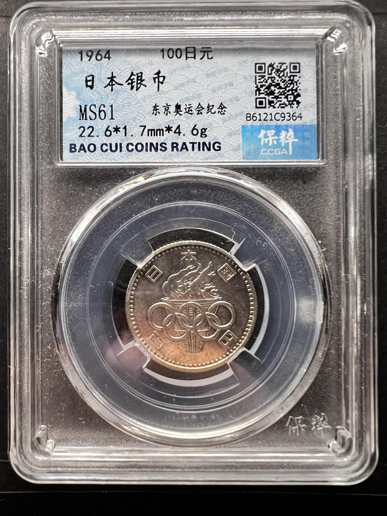 聚福钱庄★世界钱币第二期 全场包邮 欢迎参拍 保粹评级 MS61 日本1964年东京奥运会100元纪念银币