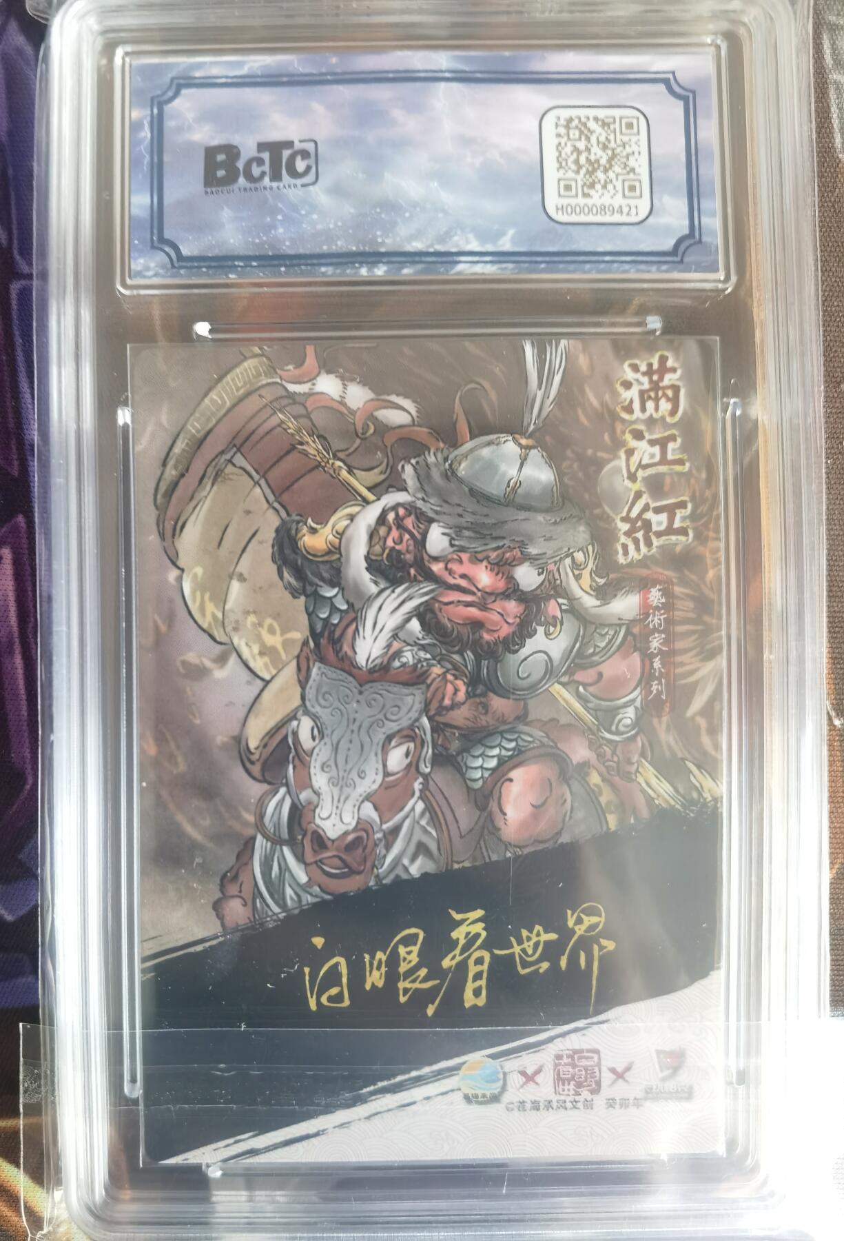 奇趣收藏卡牌拍卖第11场暨惊蛰精品专场（持续更新中，全场包邮，收拍品免费上拍） 【亲签评级卡】2024年 苍海承风文创 满江红艺术家系列 白眼看世界亲签  金兀术  编号015/025  保粹9.5GEM MINT 10AUTO 更高分6张