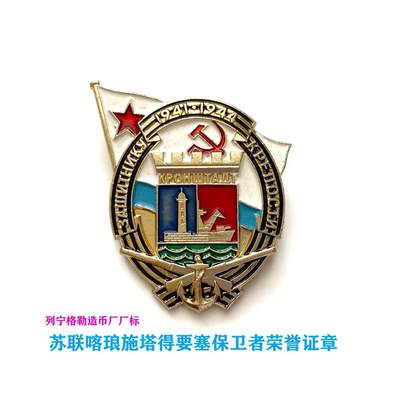 稀有 苏联喀琅施塔得要塞保卫者荣誉证章 列宁格勒造币厂精制 - 稀有 苏联喀琅施塔得要塞保卫者荣誉证章 列宁格勒造币厂精制