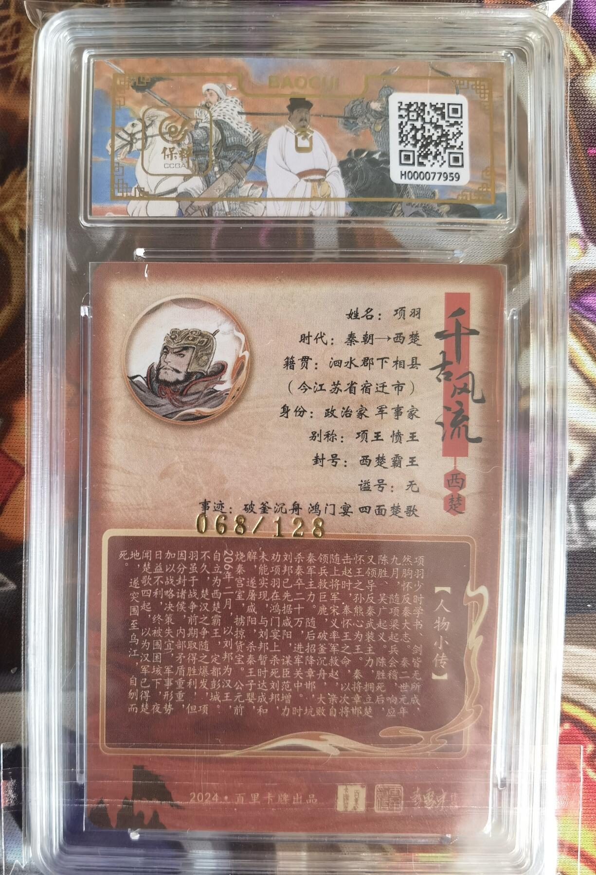 奇趣收藏卡牌拍卖第11场暨惊蛰精品专场（持续更新中，全场包邮，收拍品免费上拍） 【评级卡】百里千古风流第二弹，不二猿绘项羽，粗闪，编号068/128，保粹爆金 PRISTINE 10分