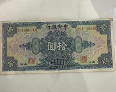中央银行民国十七年上海十元美钞版 美品无折(全倒置号） - 中央银行民国十七年上海十元美钞版 美品无折(全倒置号）