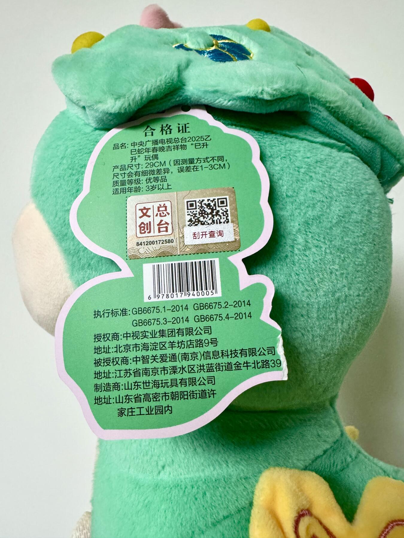 零元拍： 2025中央广播电视总台乙巳蛇年春节联欢晚会总导演于蕾签名总台春晚官方吉祥物巳升升毛绒公仔