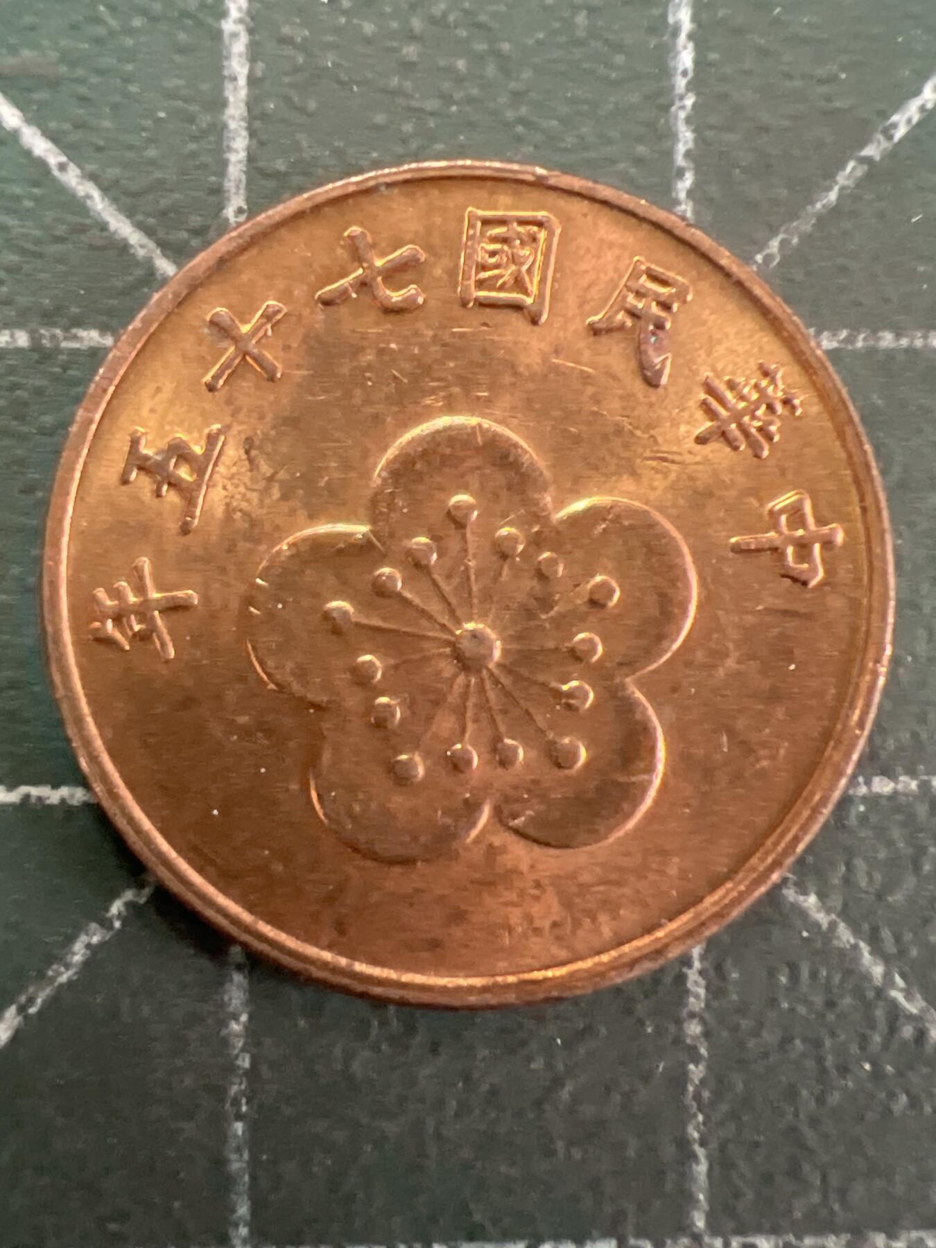第837期  硬币专场 （无押金，捡漏，全场50包邮，偏远地区除外，接收代拍业务，本店十天发一次货） 中华民国伍角