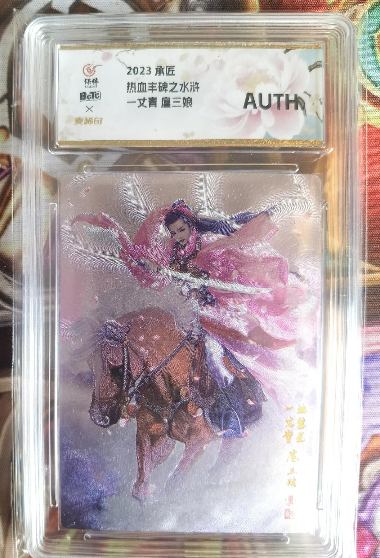 奇趣收藏卡牌拍卖第11场暨惊蛰精品专场（持续更新中，全场包邮，收拍品免费上拍） 【评级卡】承匠张墨一 天罡地煞 热血丰碑水浒 一丈青 扈三娘  第一弹 粉三娘 稀缺绝版 保粹评级 AUTH.