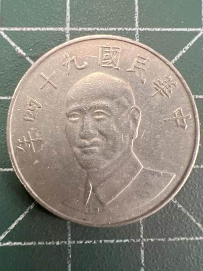 第857期  硬币专场 （无押金，捡漏，全场50包邮，偏远地区除外，接收代拍业务，本店十天发一次货） - 中华民国拾元