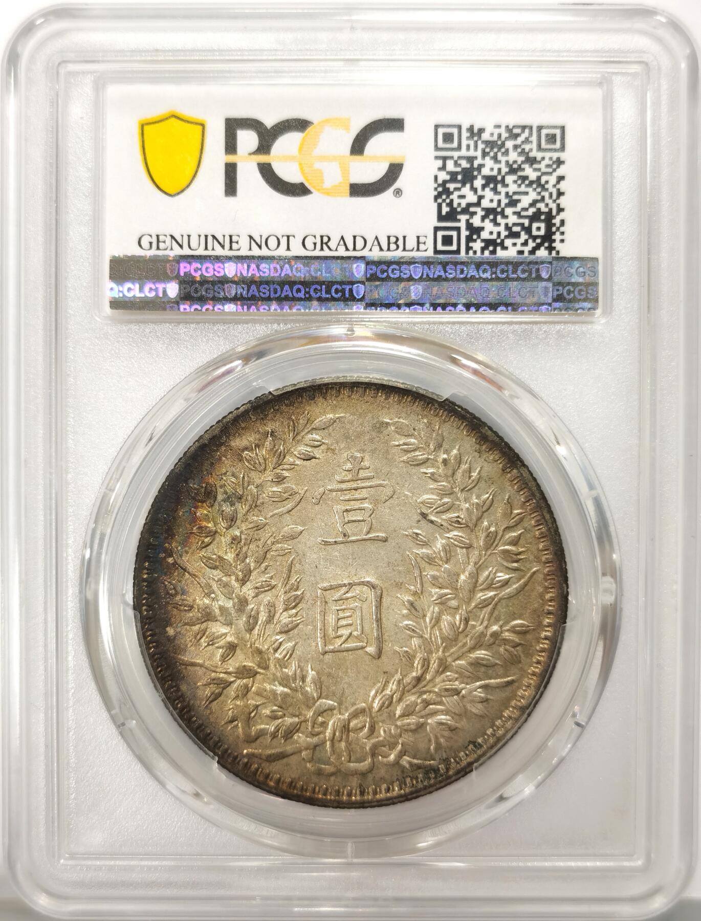 博洋堂“不负春光”二月精品专场暨第112期（全场包邮） PCGS AU 深坑自然氧化五彩甘肃名誉品，曲笔民袁大头，好版好状态，那时PCGS带包浆评级都是无分送Details