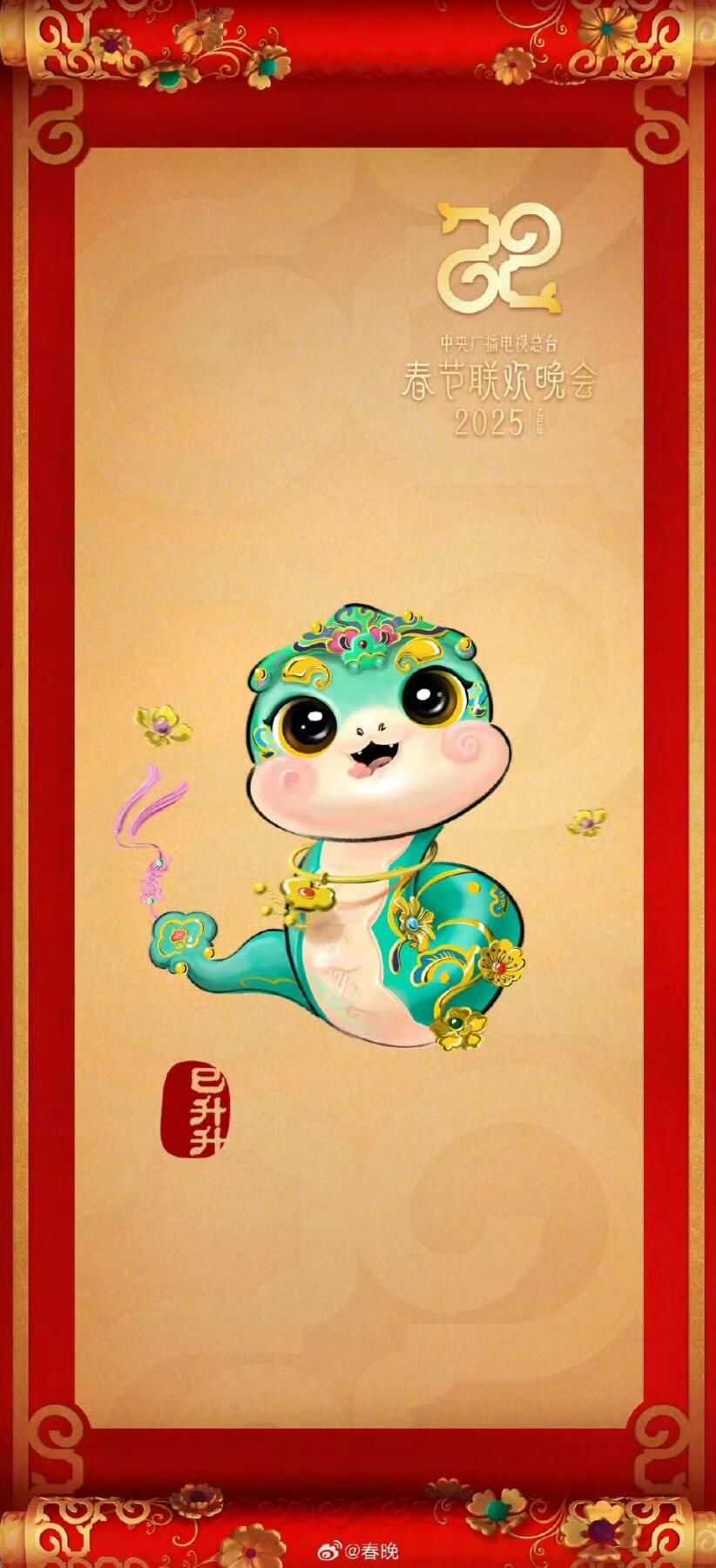 零元拍： 2025中央广播电视总台乙巳蛇年春节联欢晚会总导演于蕾签名总台春晚官方吉祥物巳升升毛绒公仔