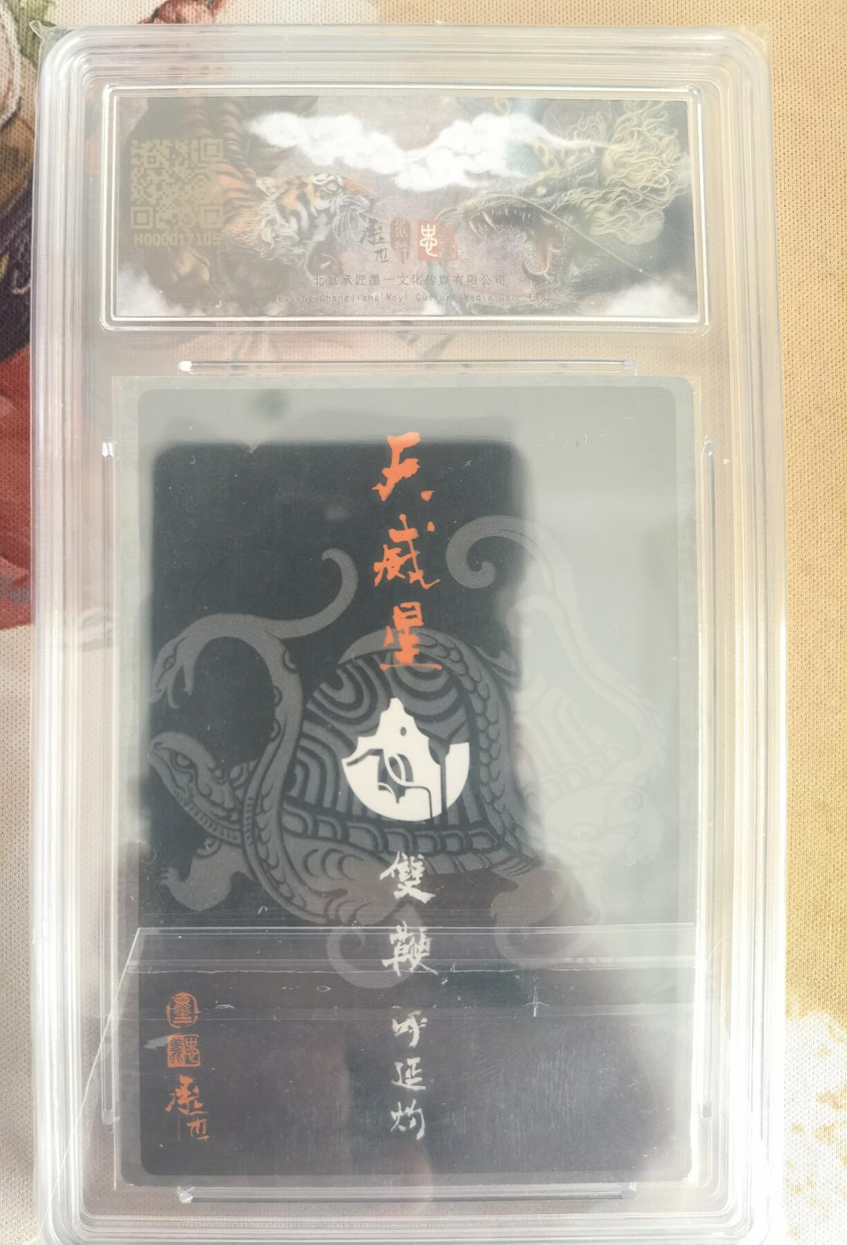 奇趣收藏卡牌拍卖第11场暨惊蛰精品专场（持续更新中，全场包邮，收拍品免费上拍） 【亲签评级卡】承匠张墨一 天罡地煞 热血丰碑水浒 张墨一亲签 五虎将双鞭呼延灼 保粹 9MINT 10AUTO.