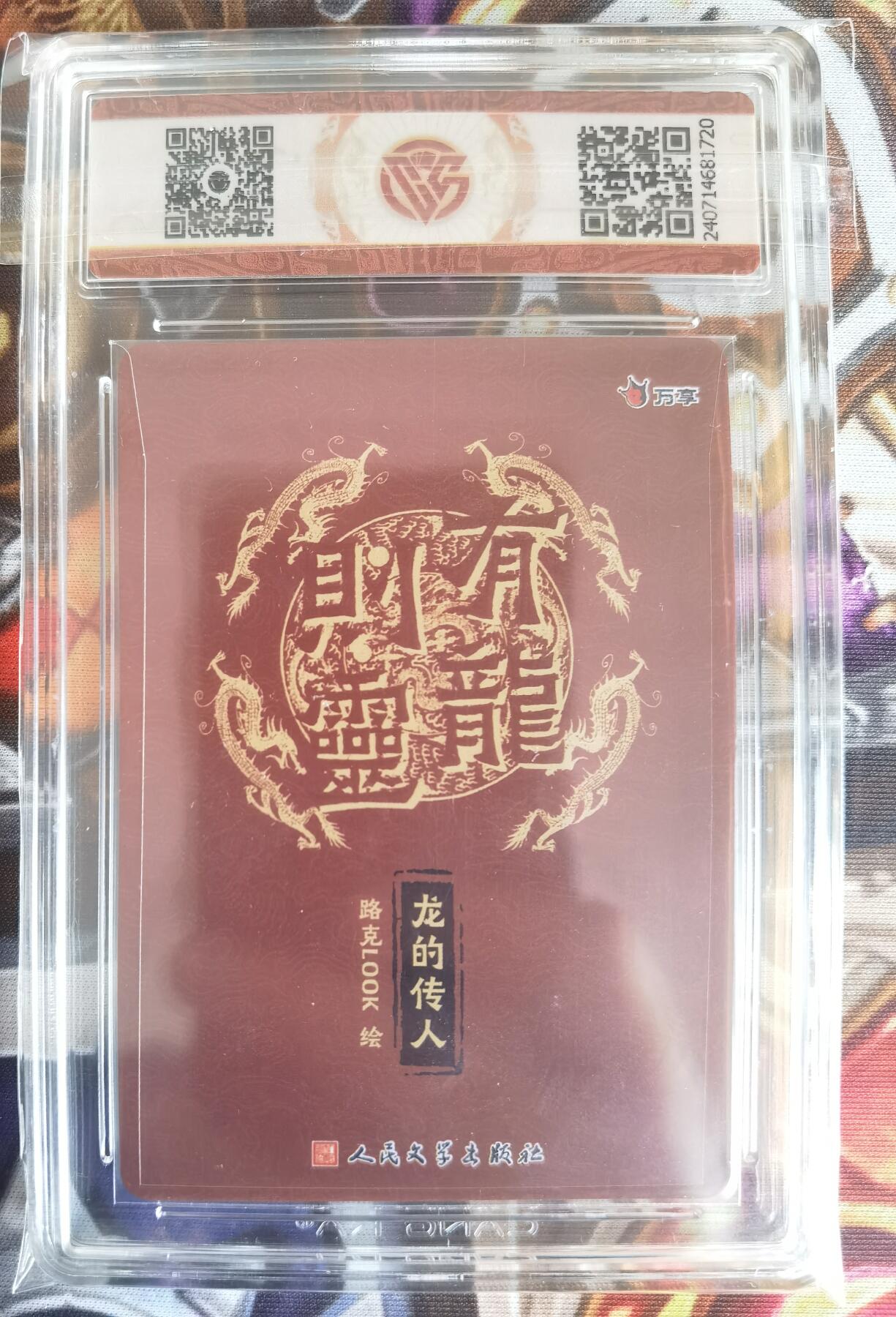 奇趣收藏卡牌拍卖第11场暨惊蛰精品专场（持续更新中，全场包邮，收拍品免费上拍） 【评级卡】2024 有龙则灵 万享x人文之宝 龙的传人 路克 LOOK 彩闪 藏卡评级9.5分