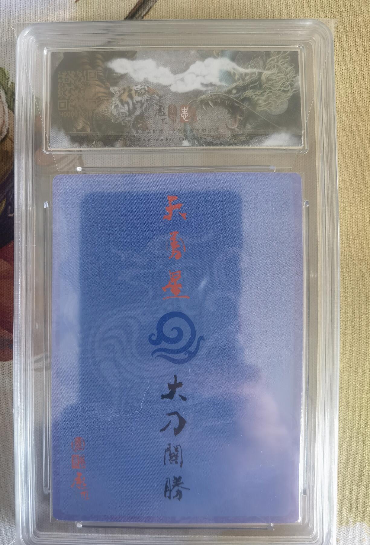 奇趣收藏卡牌拍卖第11场暨惊蛰精品专场（持续更新中，全场包邮，收拍品免费上拍） 【亲签评级卡】承匠张墨一 天罡地煞 热血丰碑水浒 张墨一亲签 五虎将大刀关胜 保粹 9MINT 10AUTO.