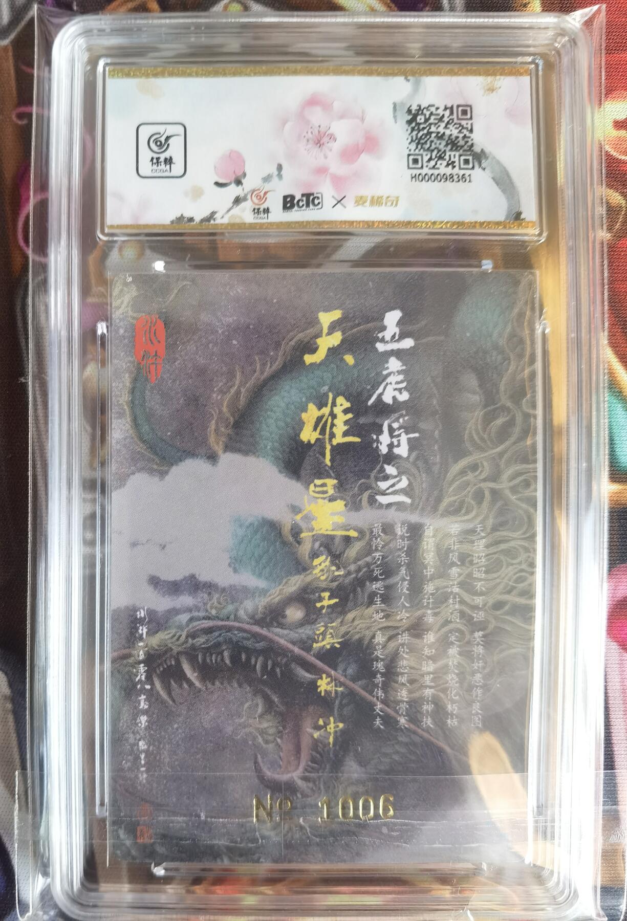 奇趣收藏卡牌拍卖第11场暨惊蛰精品专场（持续更新中，全场包邮，收拍品免费上拍） 【亲签评级卡】承匠张墨一 天罡地煞 热血丰碑水浒 豹子头林冲 粗闪 编号1006 张墨一亲签 10AUTO.