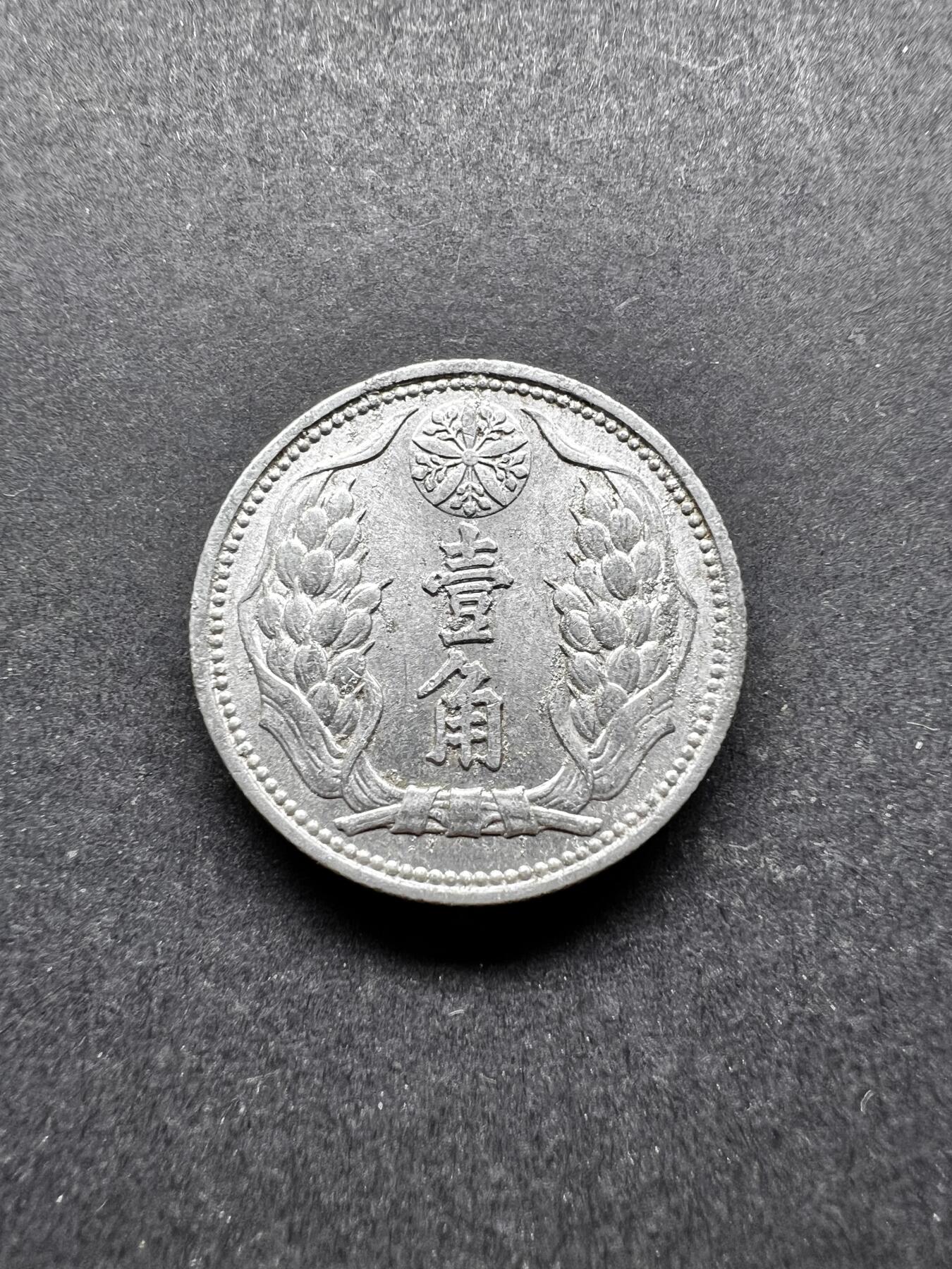 聚福钱庄★世界钱币第二期 全场包邮 欢迎参拍 满洲国康德九年麦穗壹角铝币