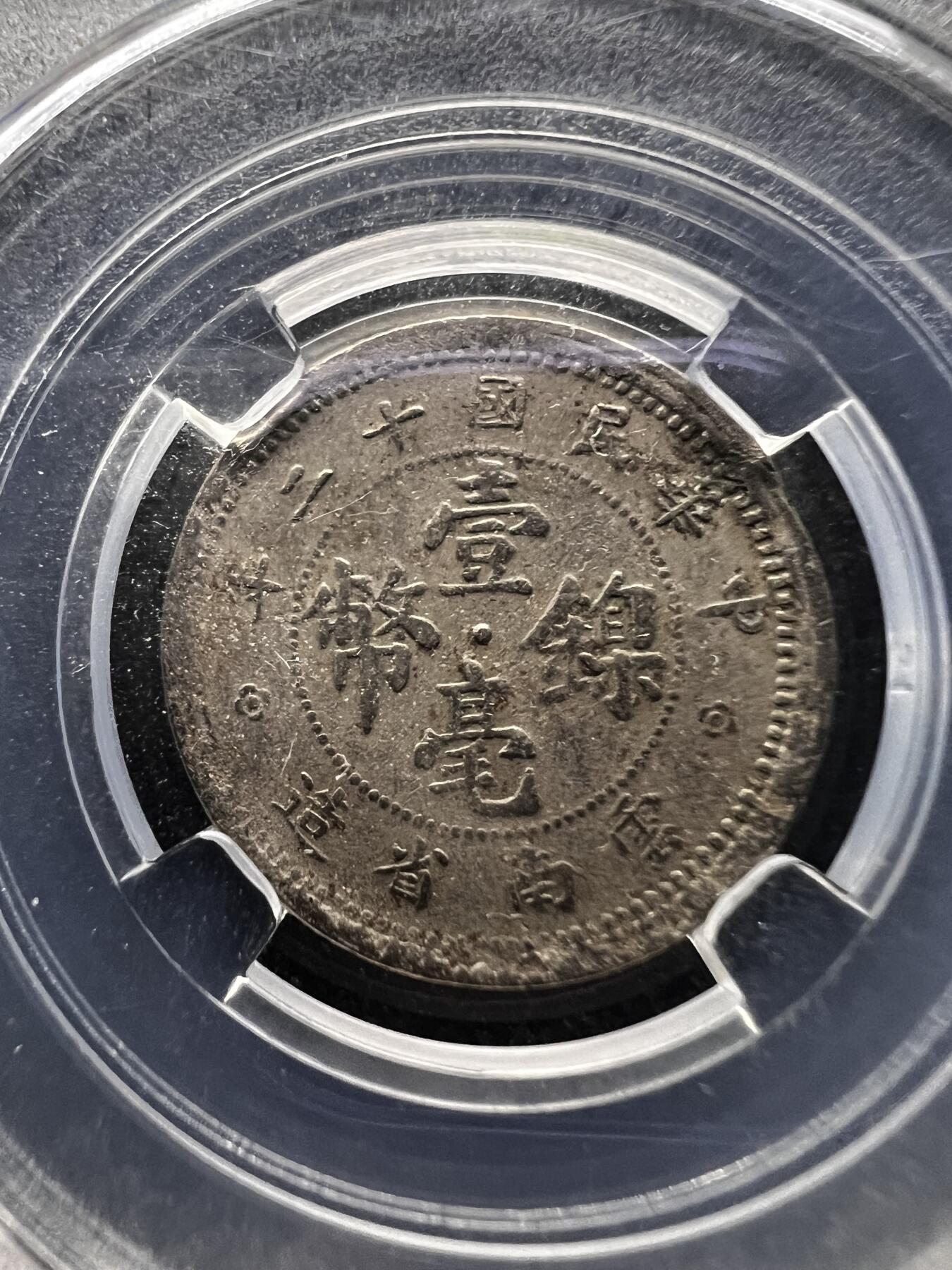 聚福钱庄★世界钱币第二期 全场包邮 欢迎参拍 保粹评级 AU55 民国十二年云南省造壹毫镍币