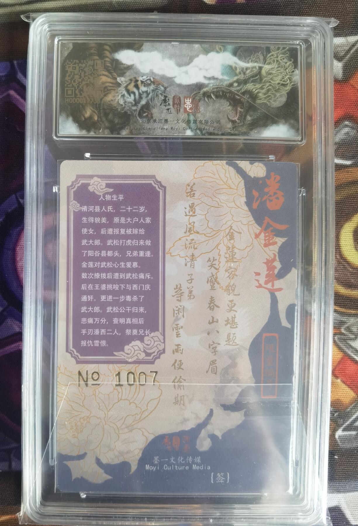 奇趣收藏卡牌拍卖第11场暨惊蛰精品专场（持续更新中，全场包邮，收拍品免费上拍） 【亲签评级卡】承匠张墨一 天罡地煞 热血丰碑水浒 潘金莲 编号 1007 保粹 10AUTO.